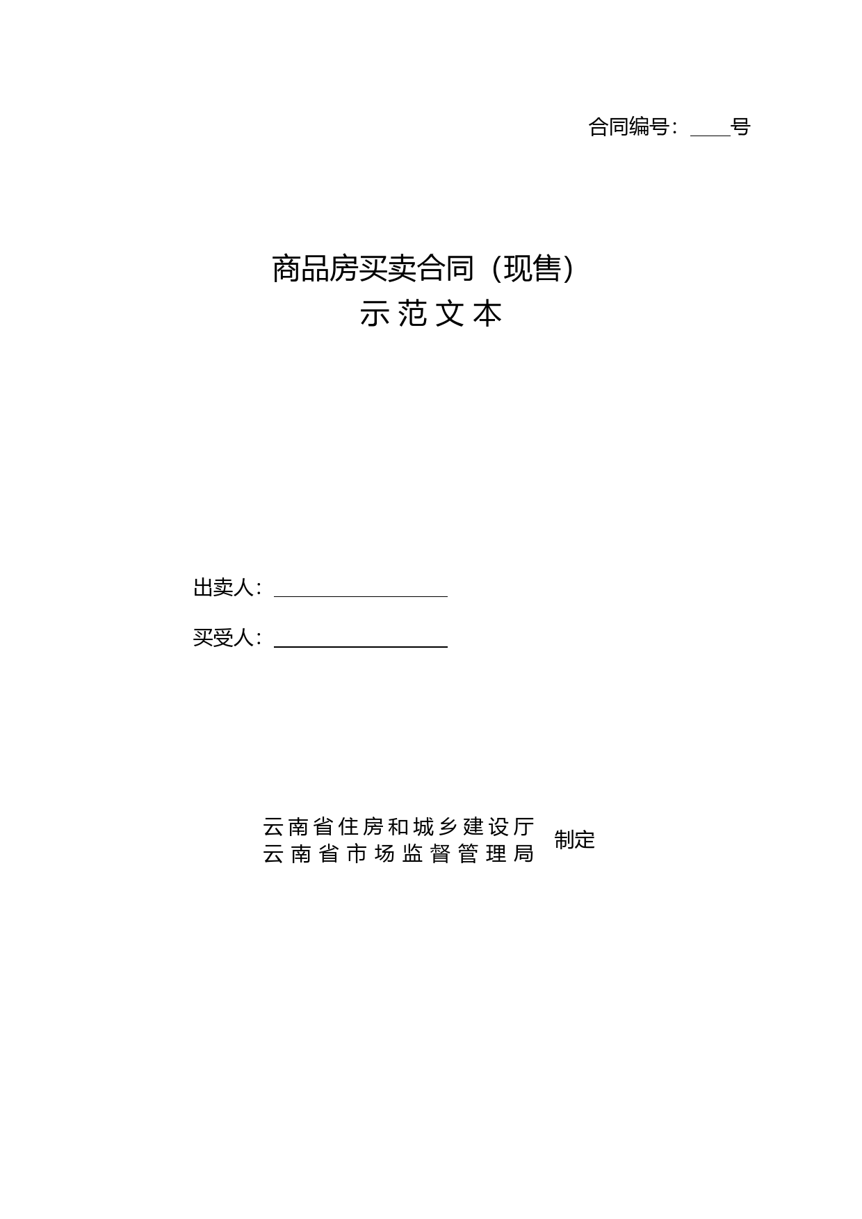 商品房买卖合同（现售）示 范 文 本