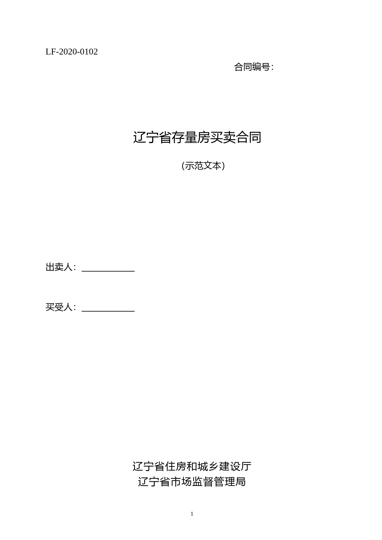 16辽宁存量房买卖合同示范文本