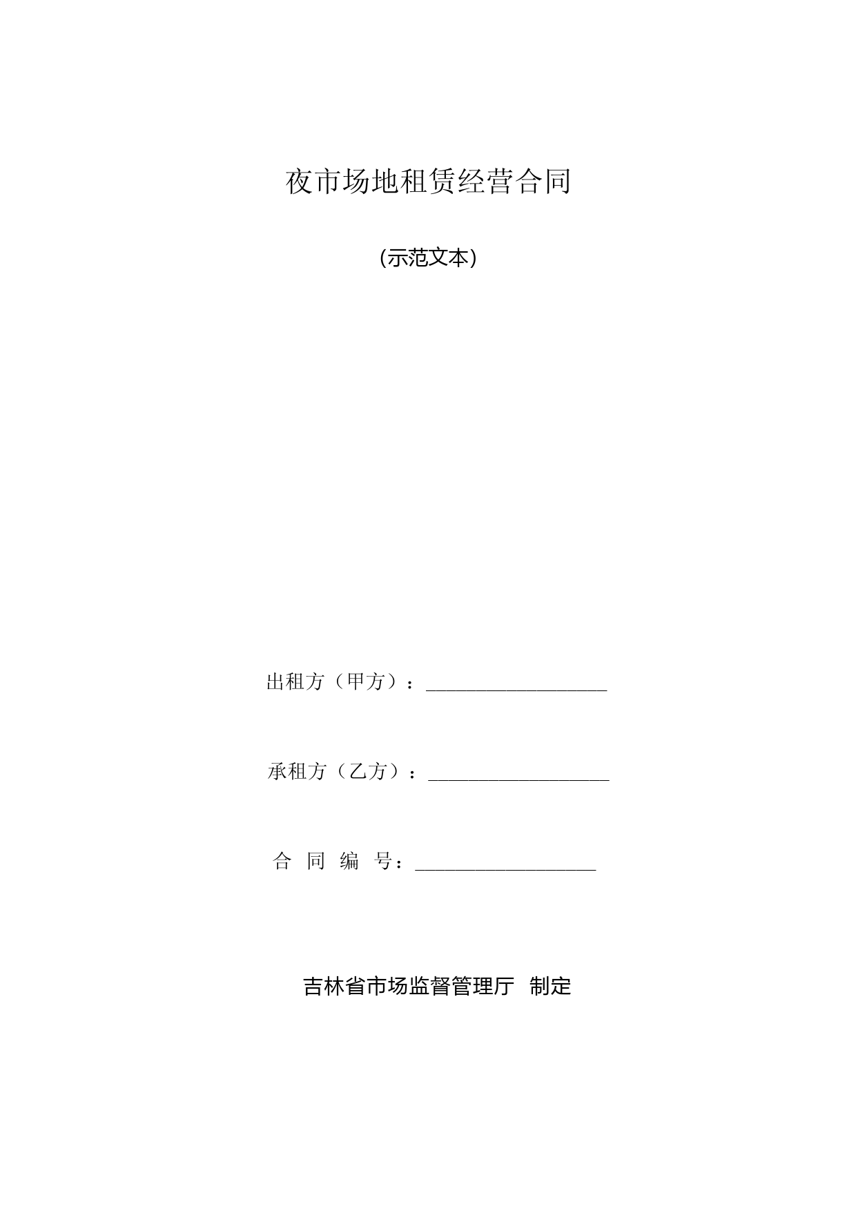 夜市场地租赁经营合同(示范文本）_第1页