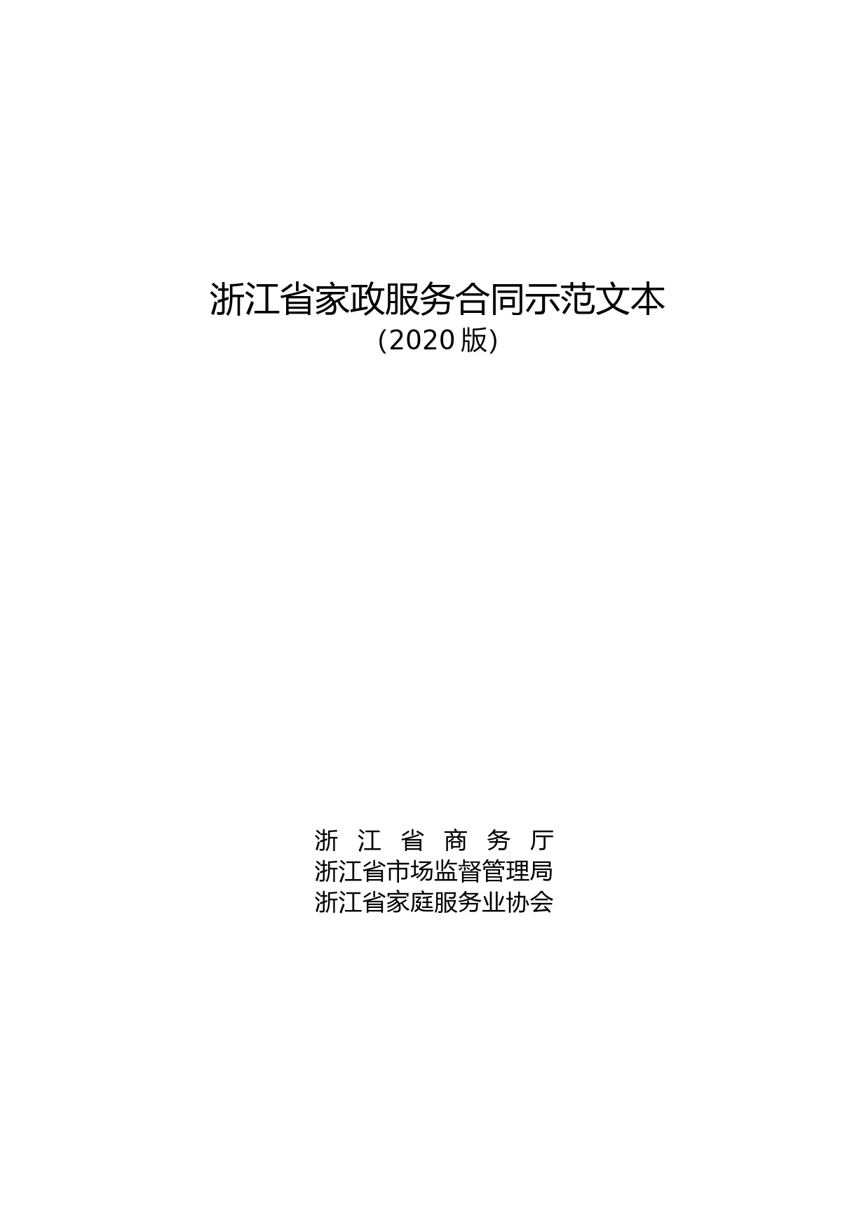 浙江省家政服务合同示范文本_第1页
