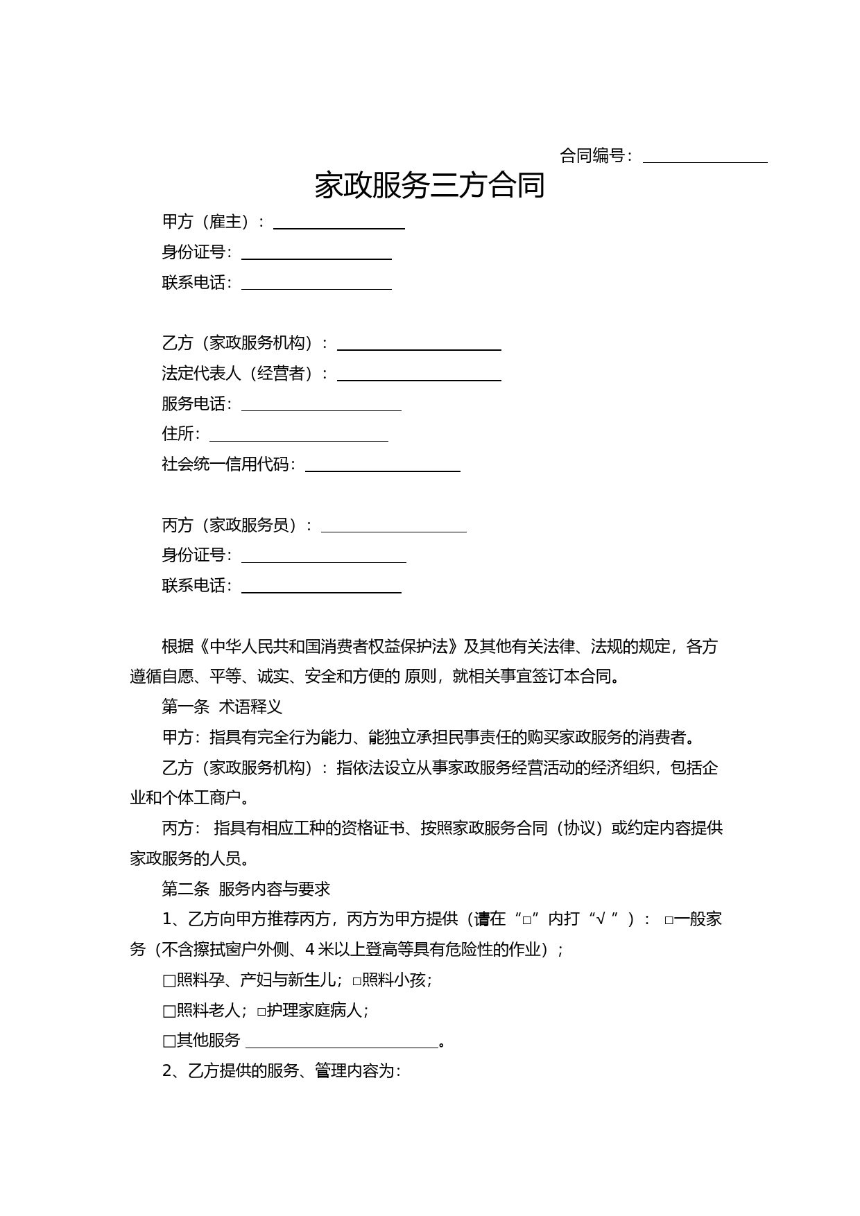 浙江省家政服务合同示范文本_第3页