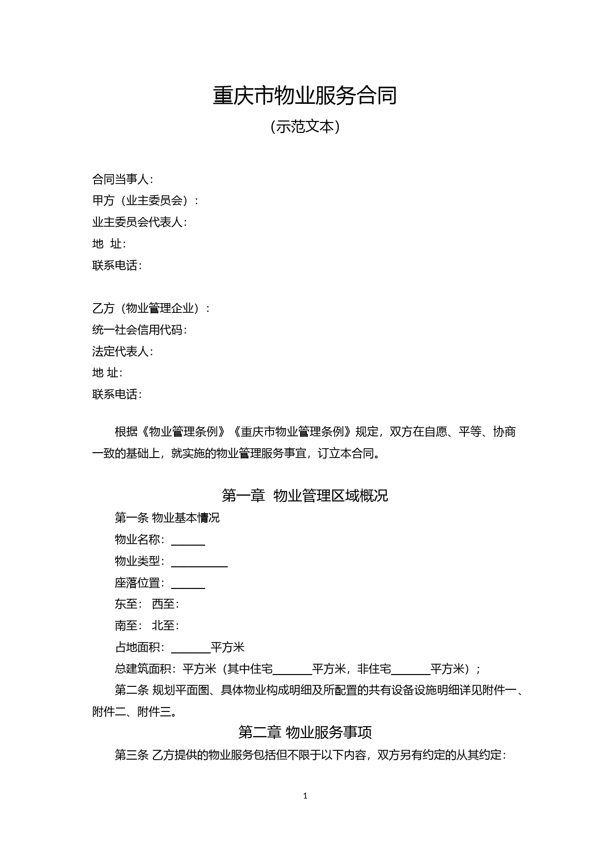 重庆市物业服务合同示范文本（2021版）_第1页