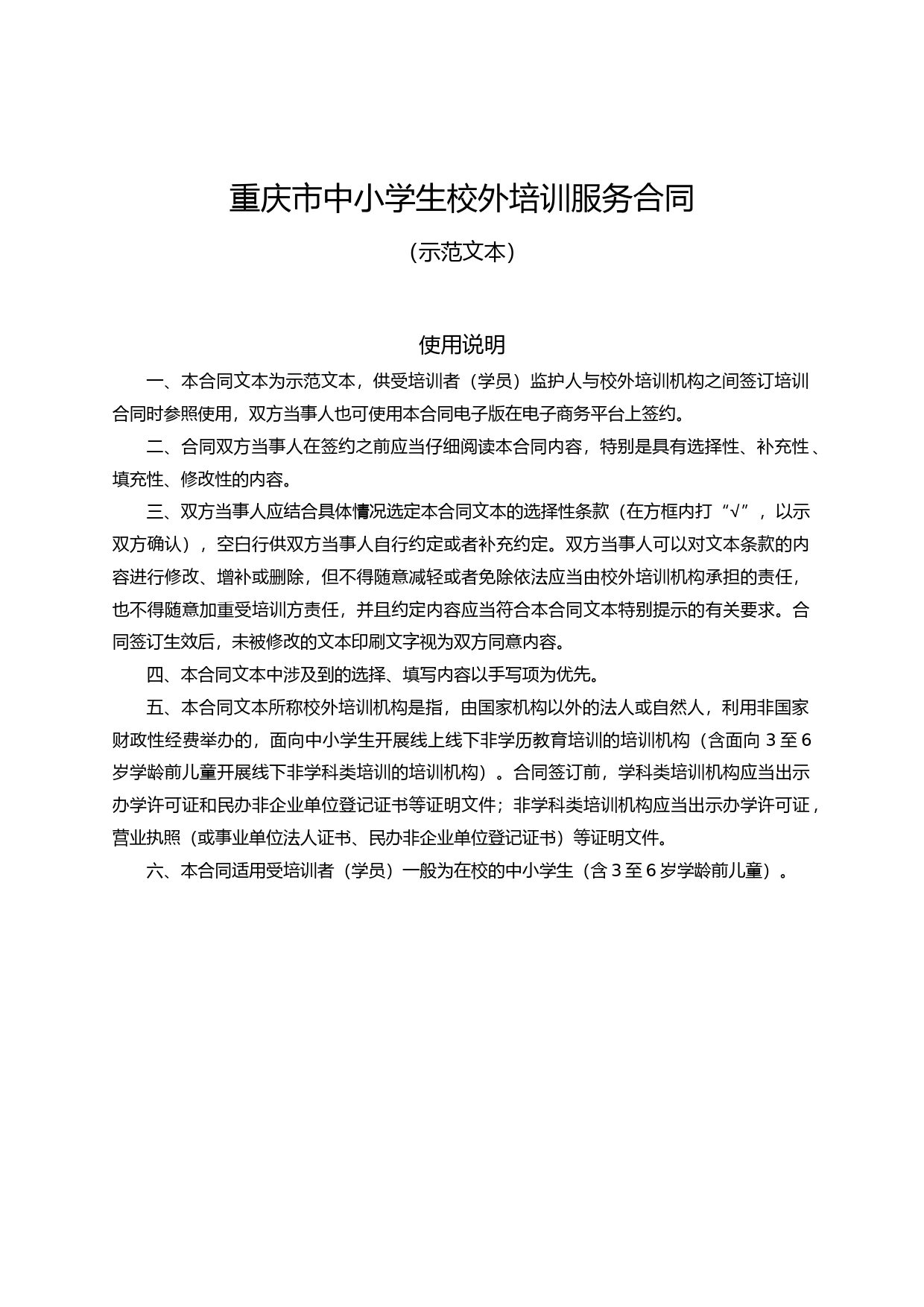 重庆市中小学生校外培训服务合同示范文本(2021版)_第1页