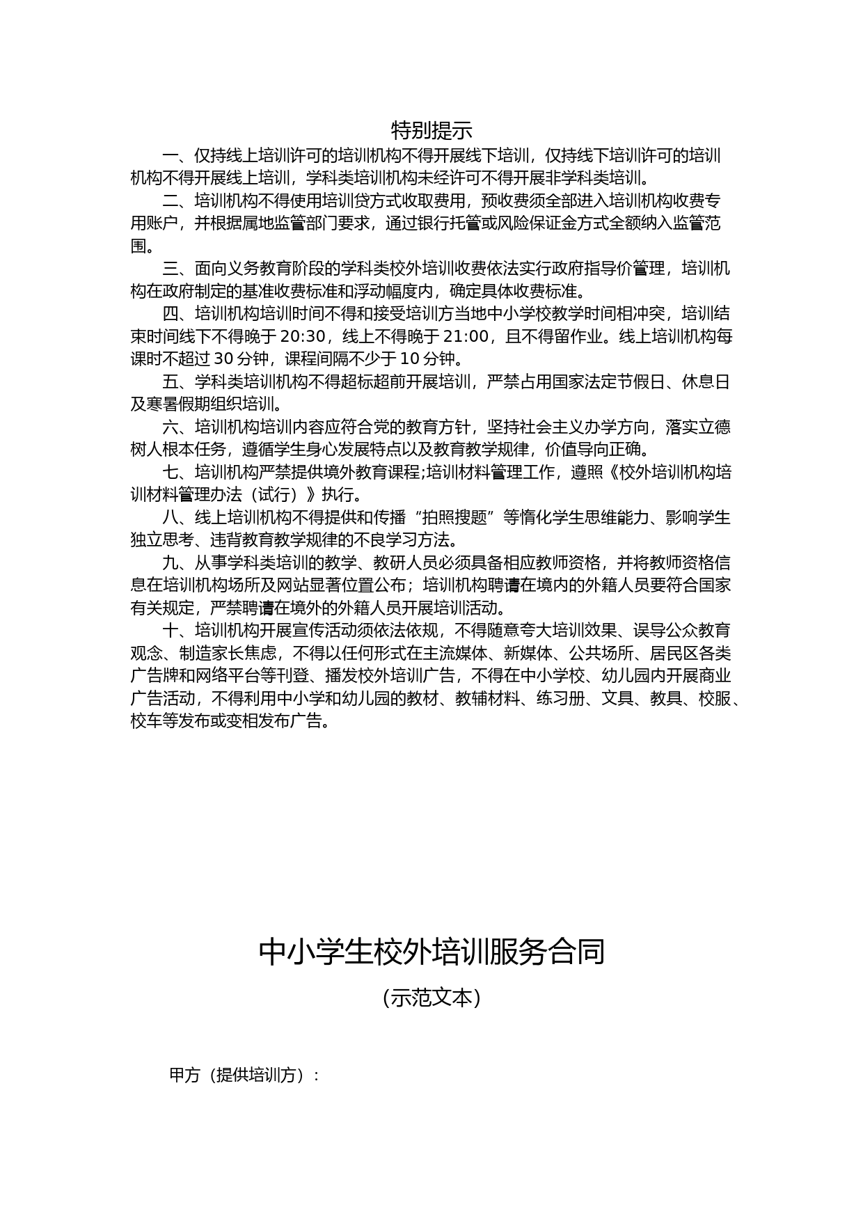 重庆市中小学生校外培训服务合同示范文本(2021版)_第2页