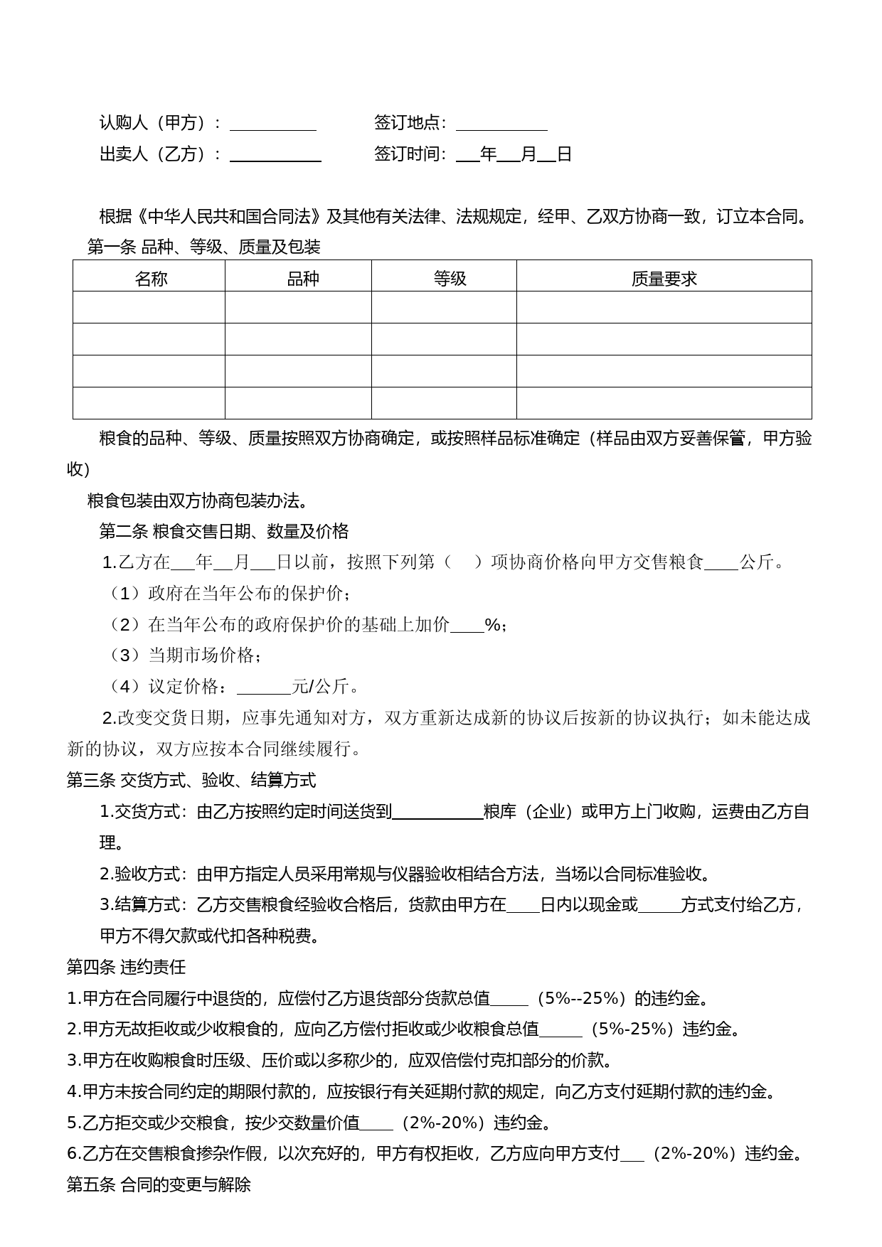 5.粮食订购合同_第2页