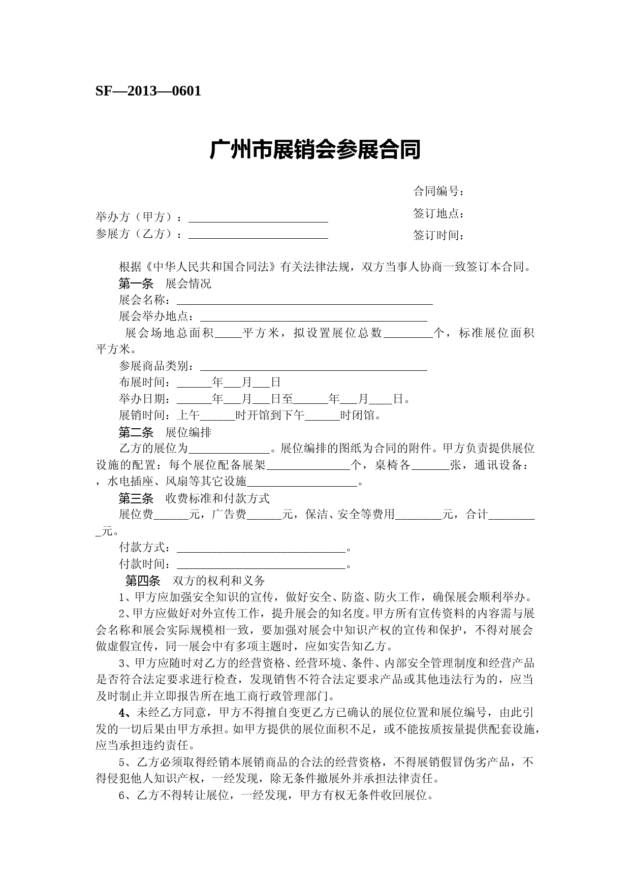 7.广州市展销会参展合同_第1页
