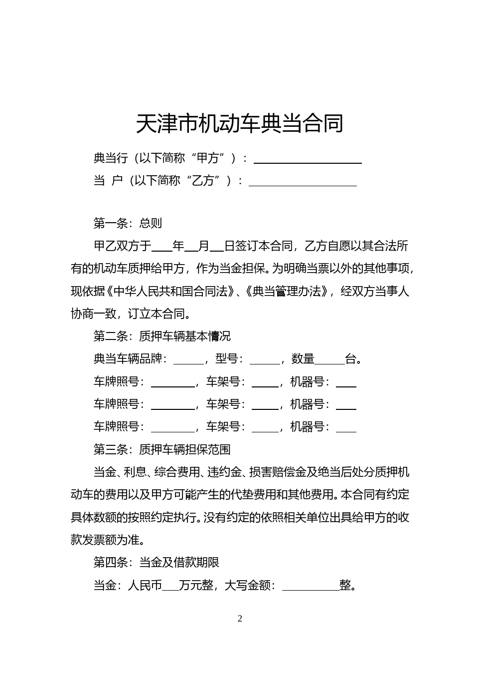 27.天津市机动车典当合同_第2页