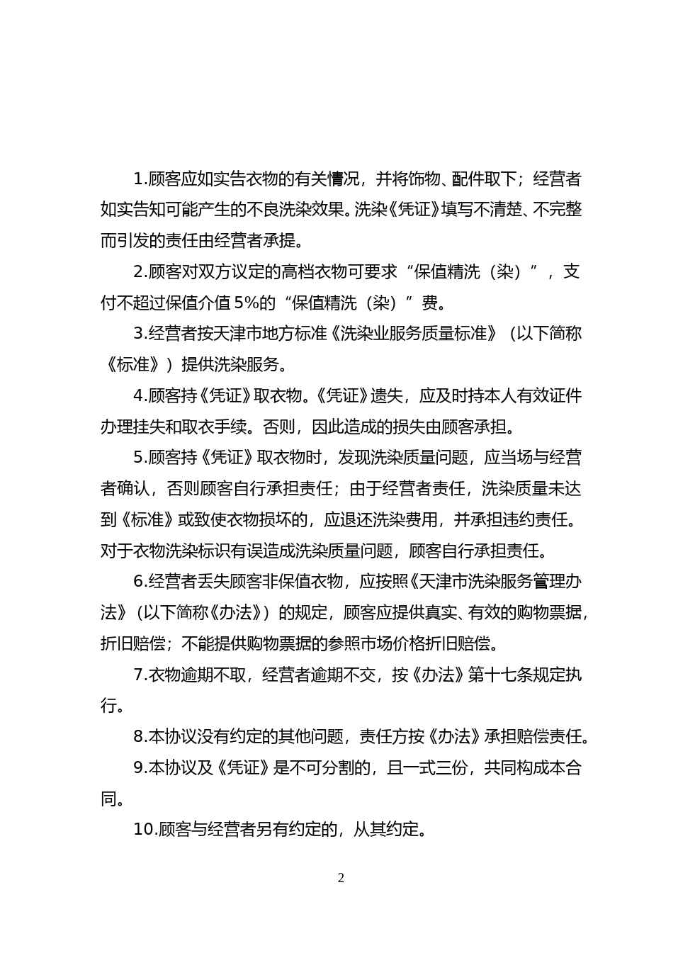 59.天津市洗染服务合同_第2页
