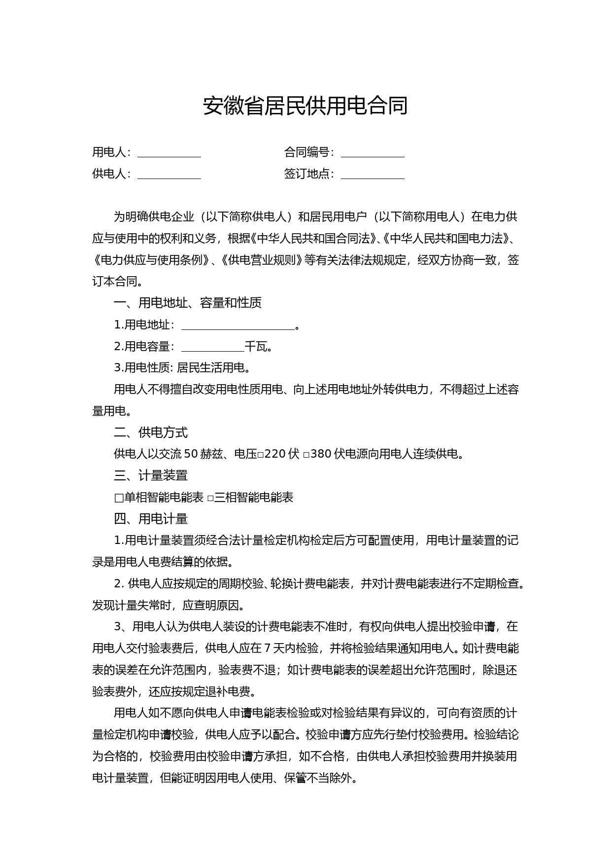 安徽省居民供用电合同_第1页