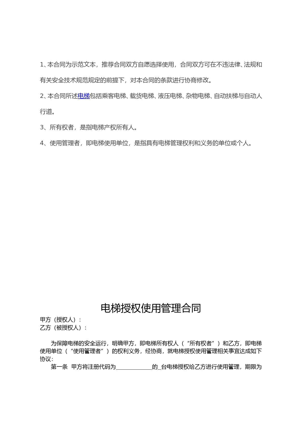 电梯授权使用管理合同_第2页