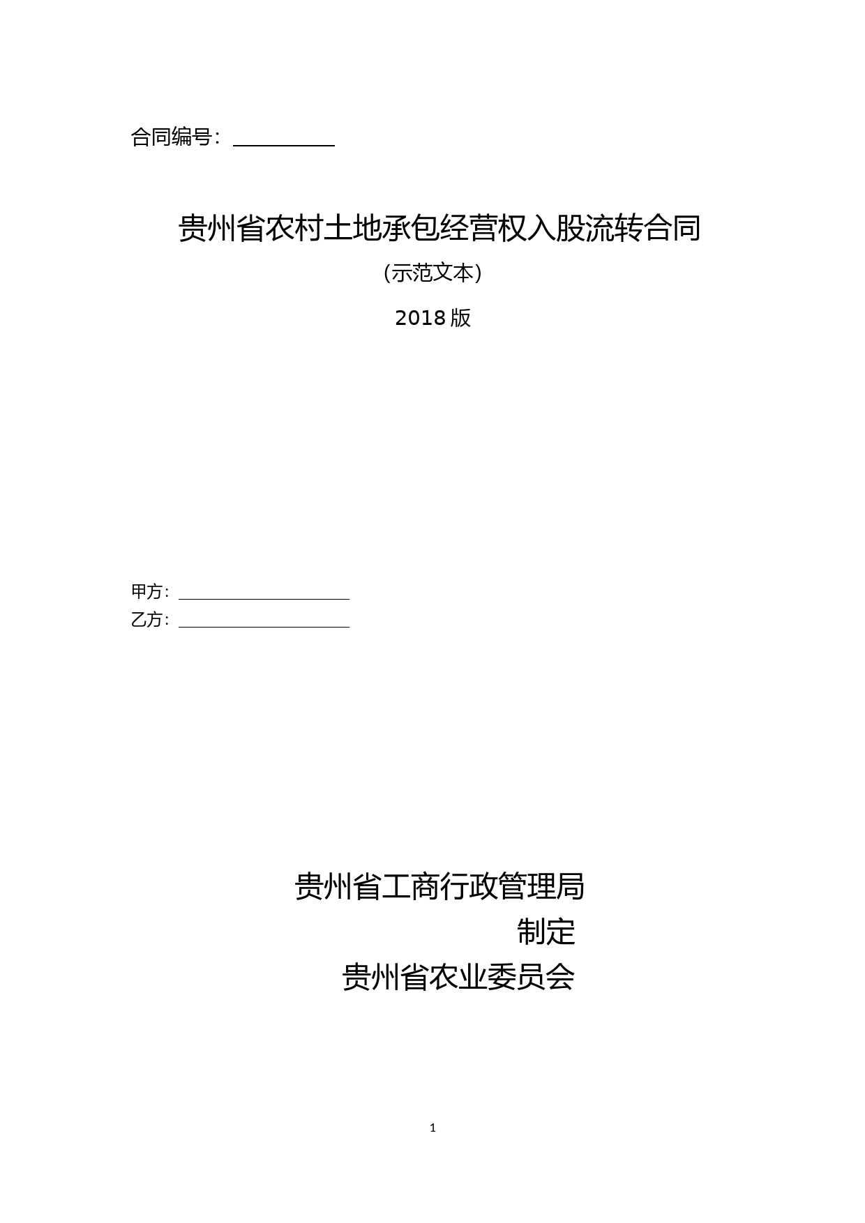 1-2-贵州省农村土地承包经营权入股流转合同（示范文本）