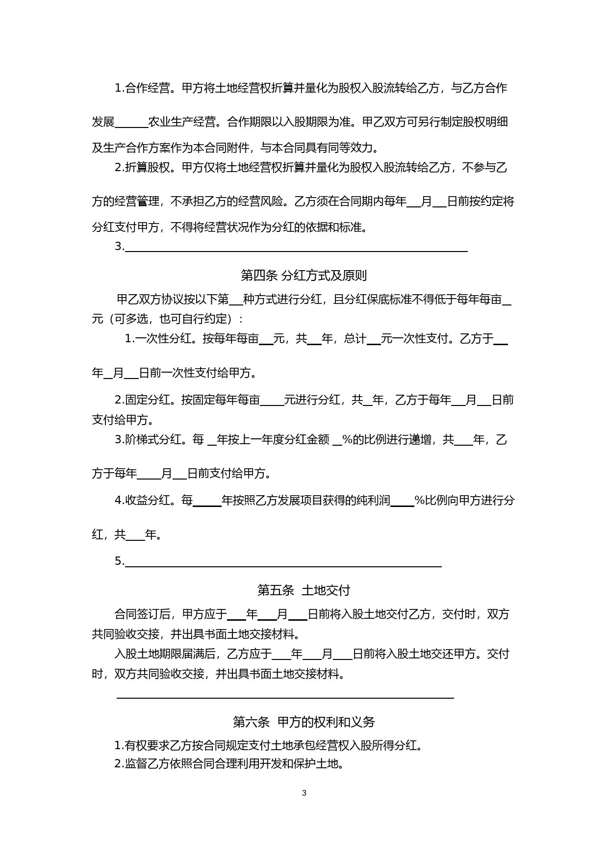 1-2-贵州省农村土地承包经营权入股流转合同（示范文本）_第3页