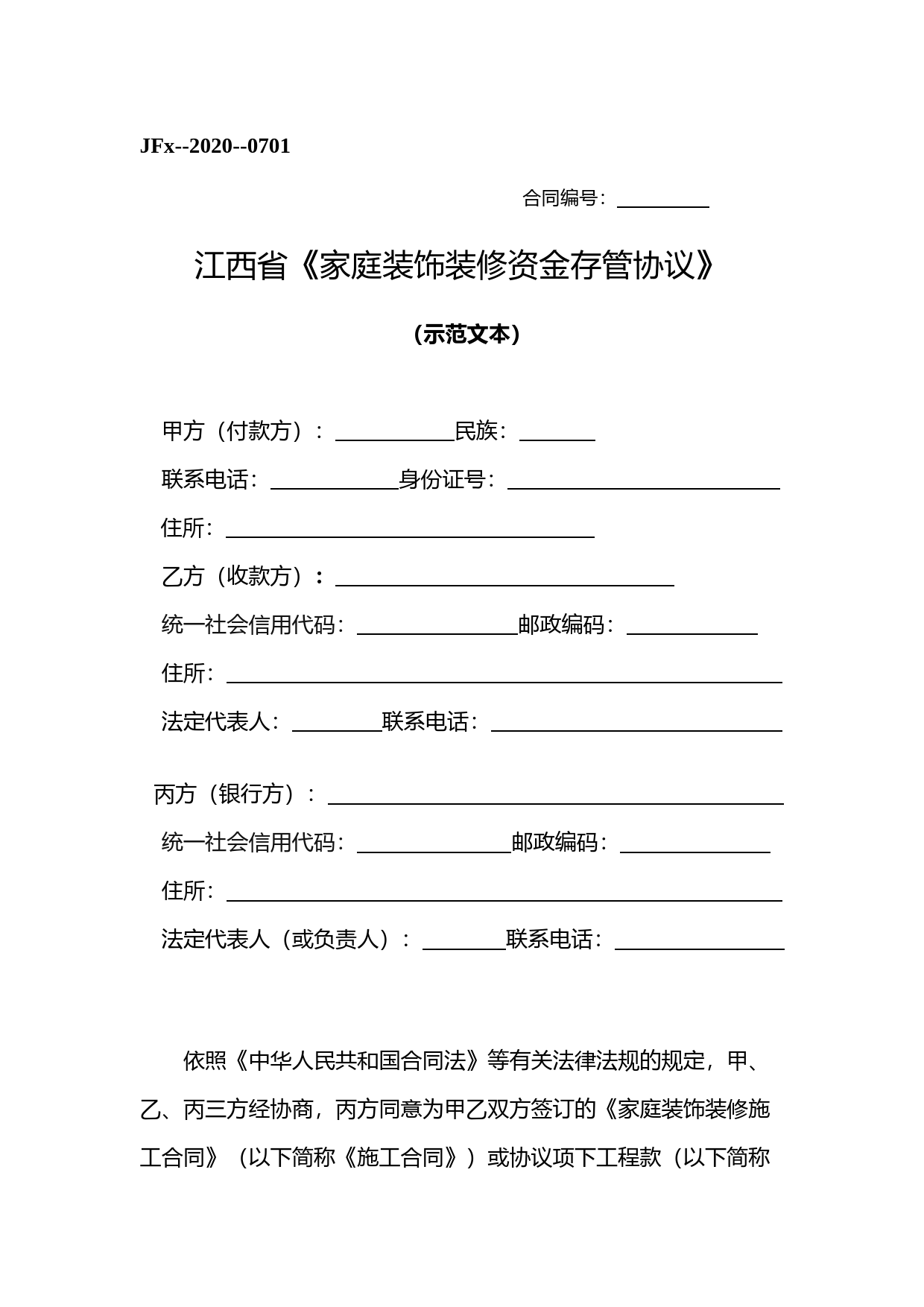 12江西省《家庭装饰装修资金存管协议》_第1页