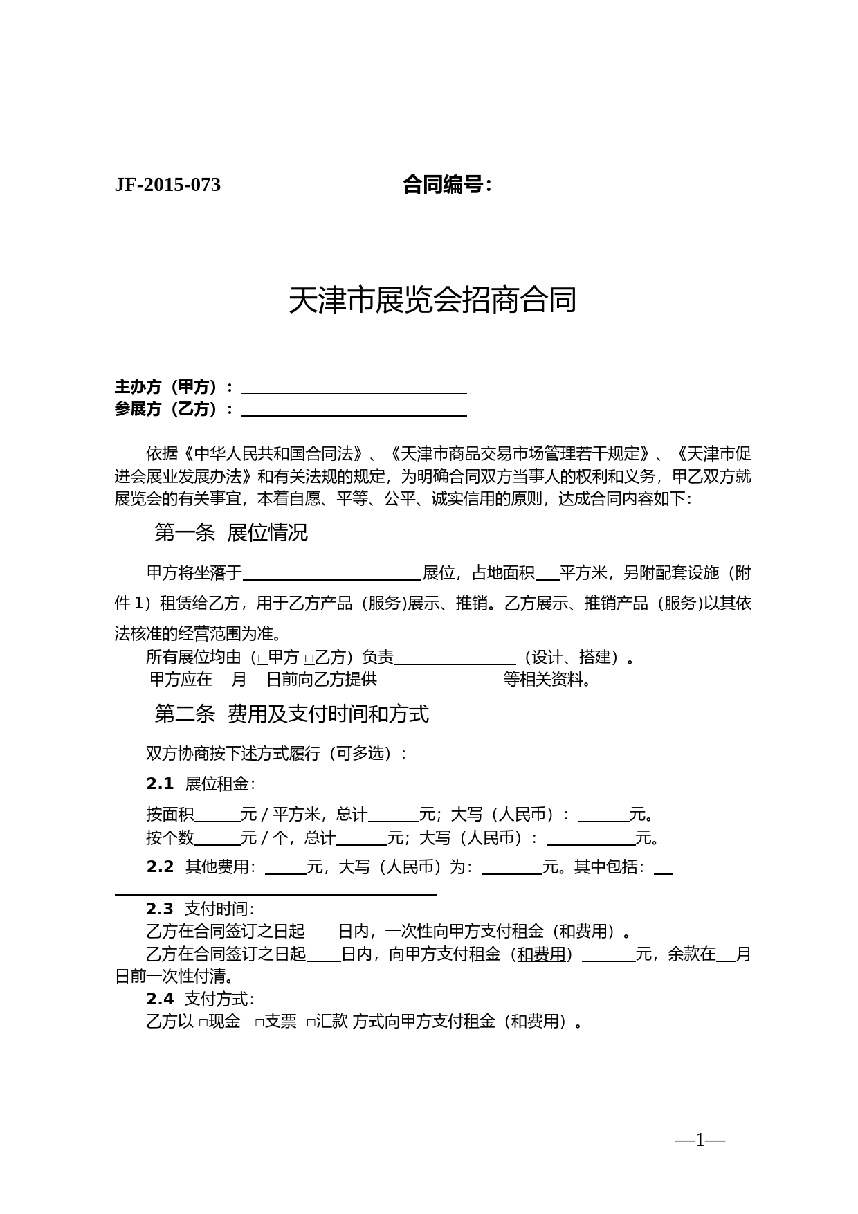 63.天津市展览会招商合同_第1页