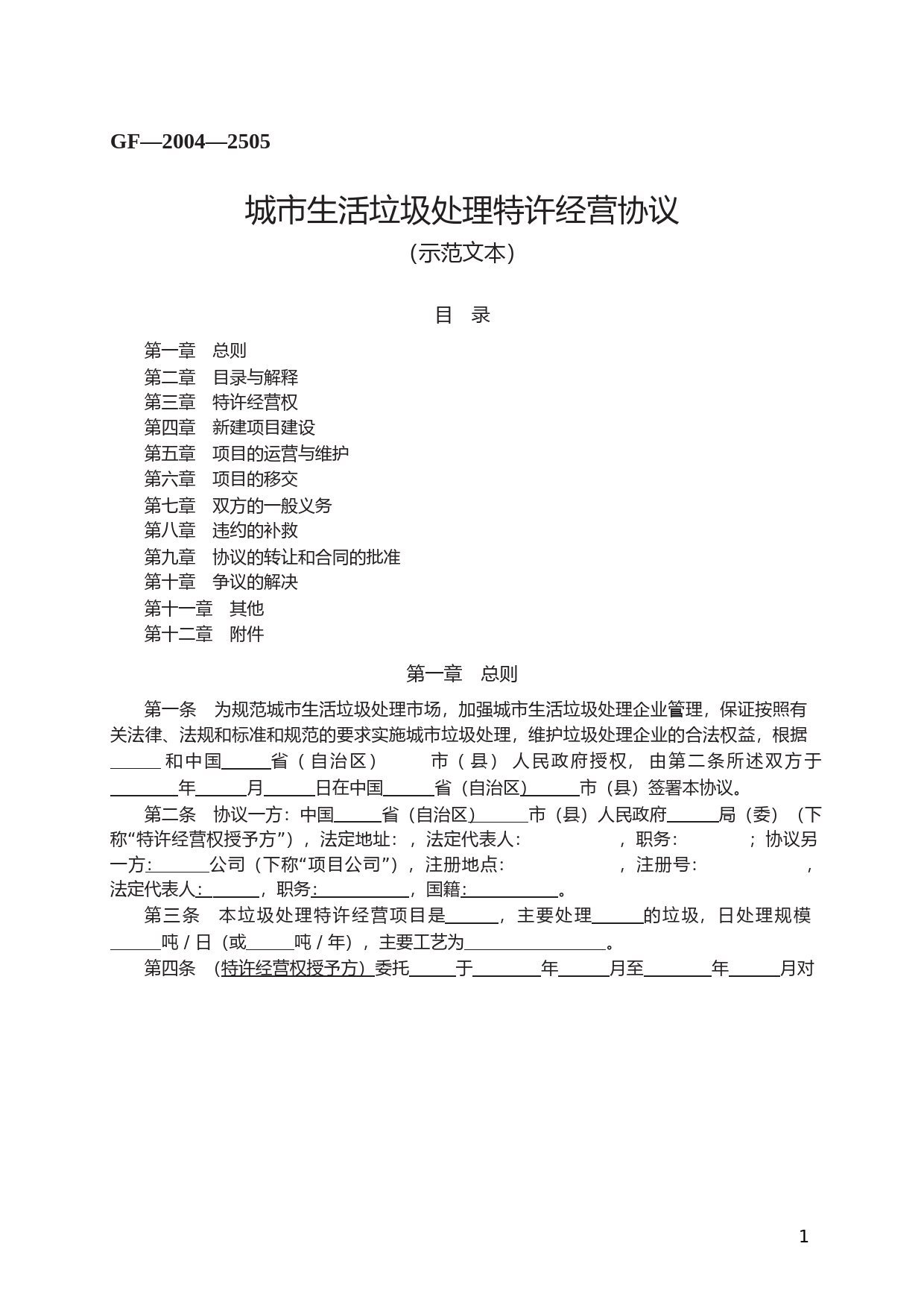 城市生活垃圾处理特许经营协议　GF—2004—2505_第1页