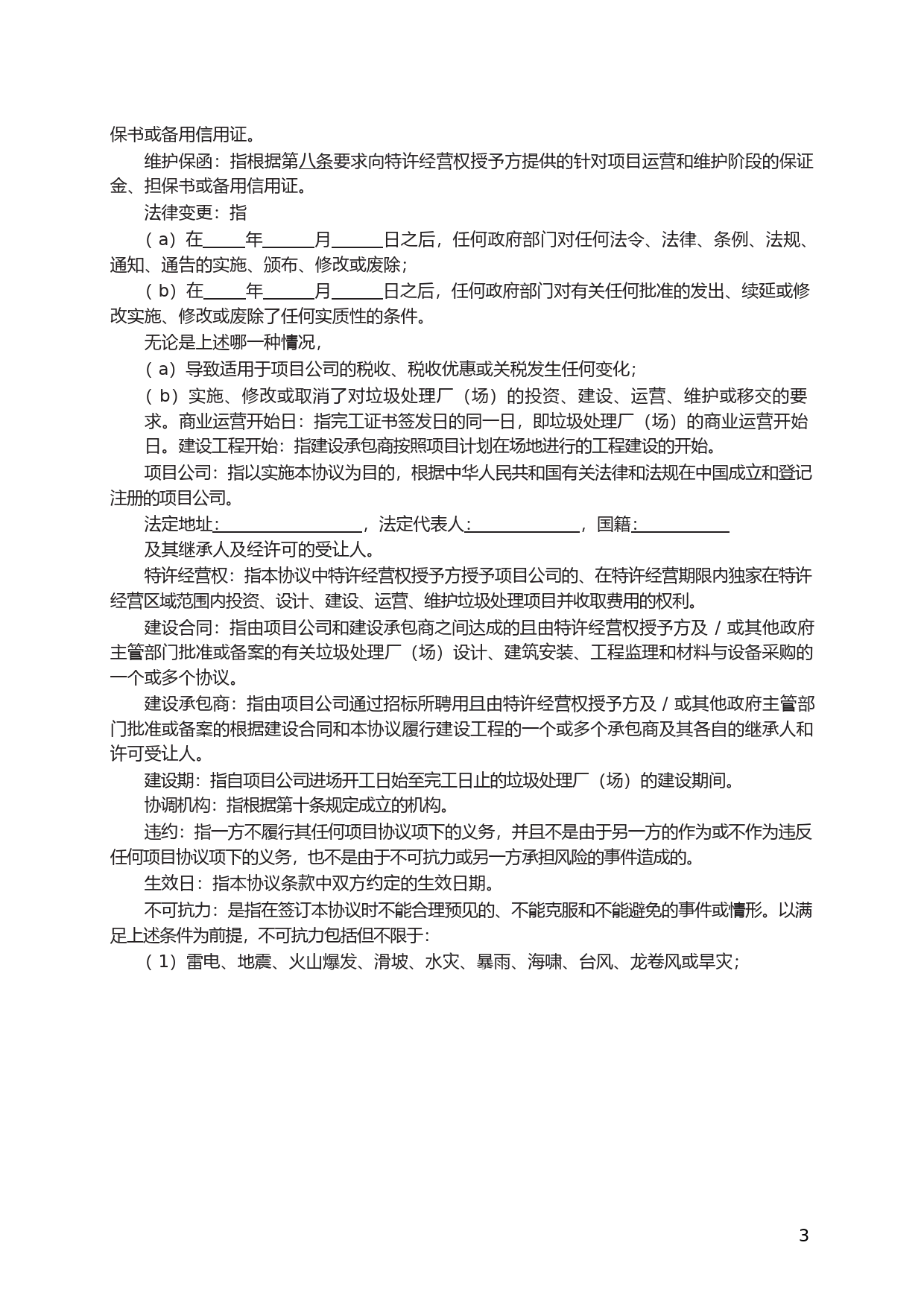城市生活垃圾处理特许经营协议　GF—2004—2505_第3页