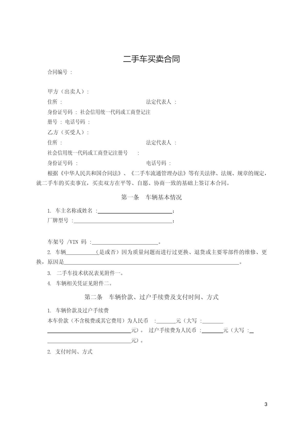 二手车买卖合同　GF—2015—0120文本_第3页