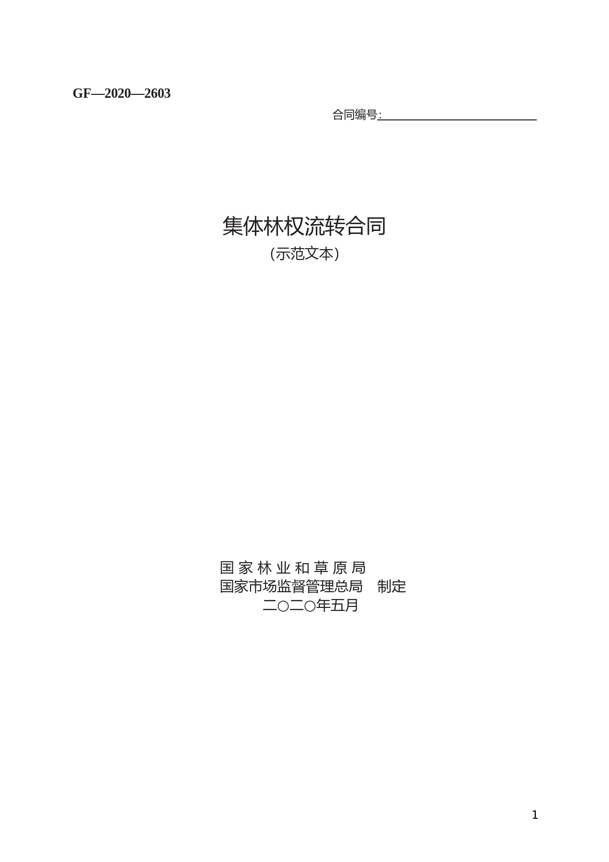 集体林权流转合同　GF—2020—2603_第1页