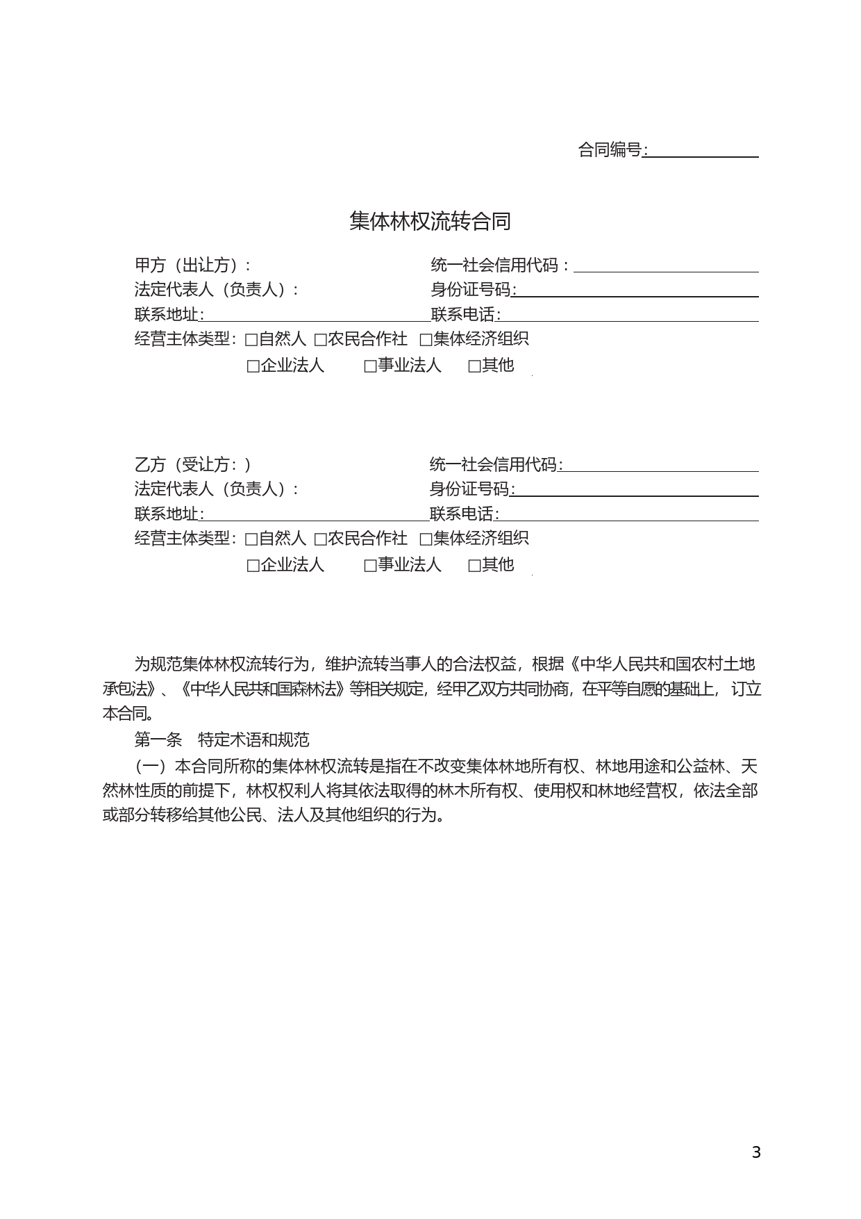 集体林权流转合同　GF—2020—2603_第3页