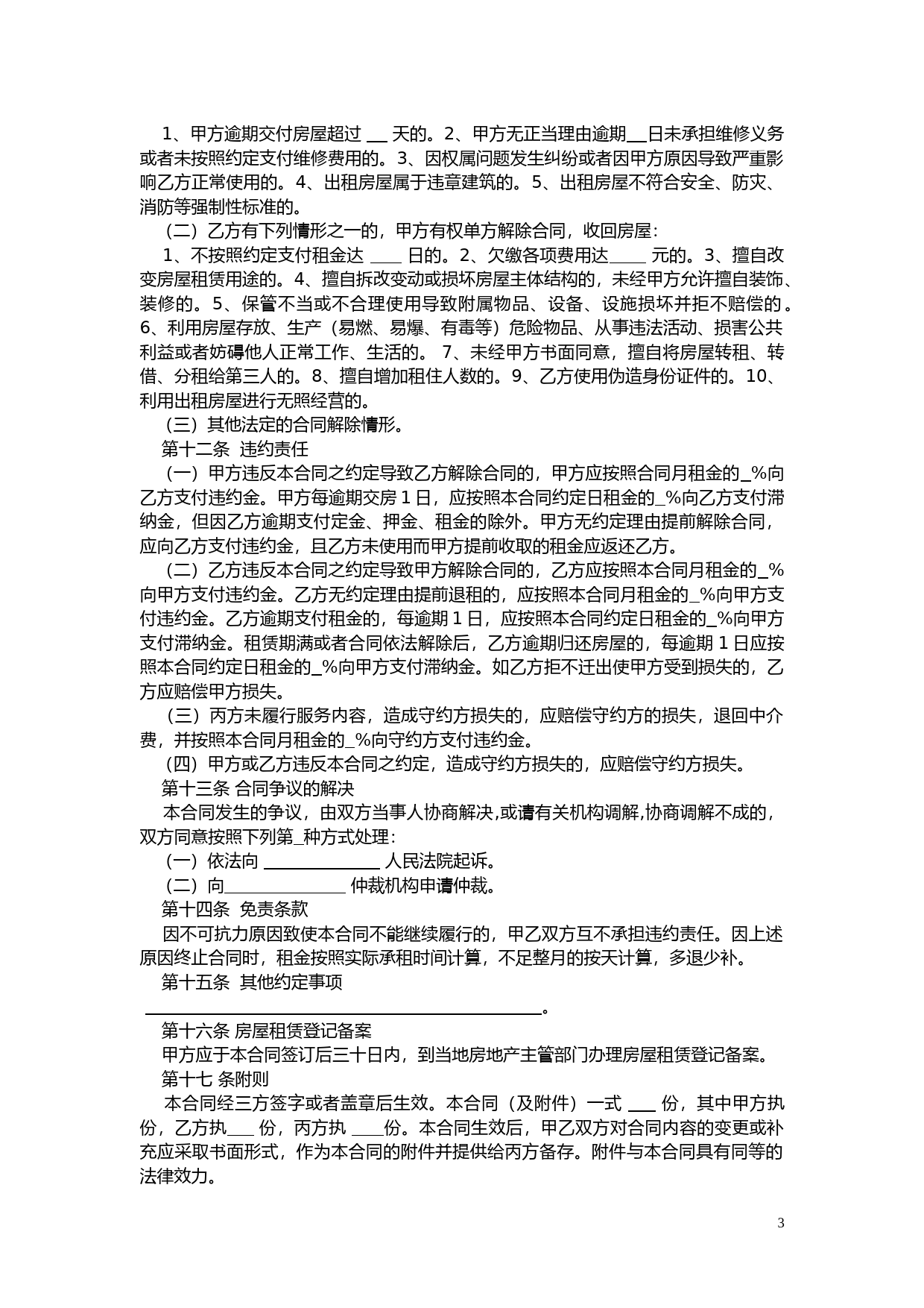 江苏省房屋租赁居间合同示范文本_第3页