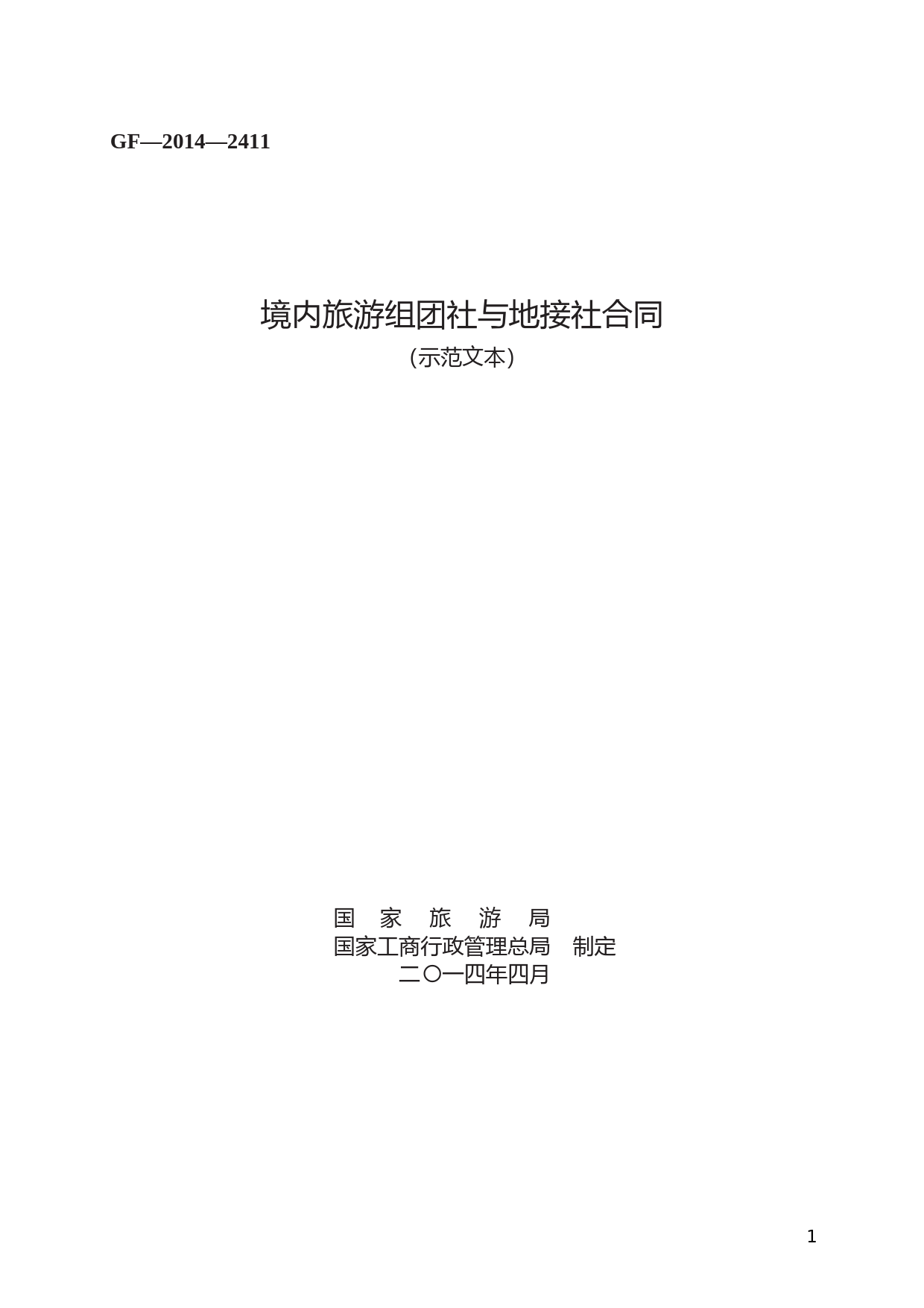 境内旅游组团社与地接社合同　GF—2014—2411