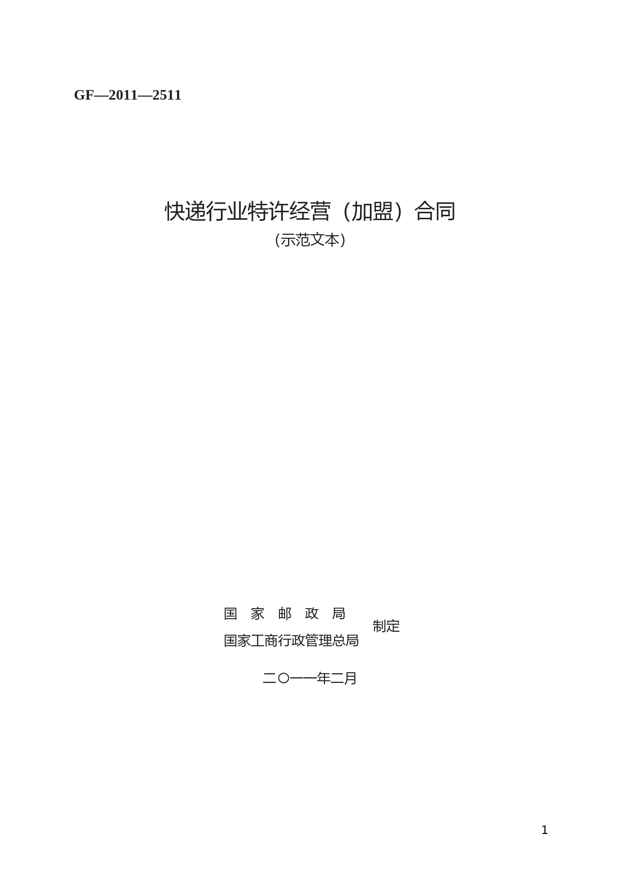 快递行业特许经营（加盟）合同　GF—2011—2511_第1页