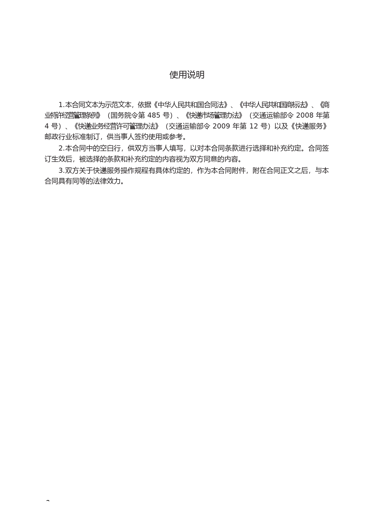 快递行业特许经营（加盟）合同　GF—2011—2511_第2页