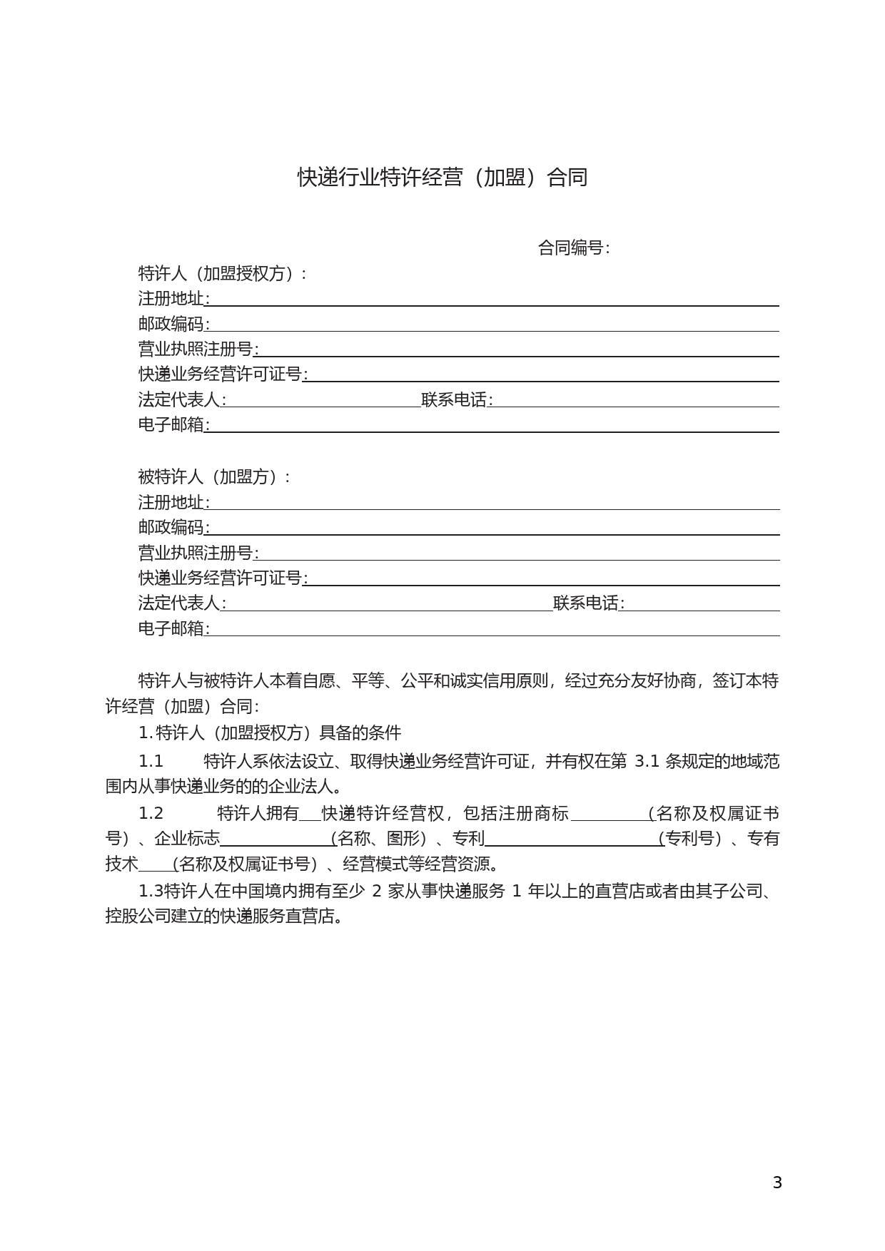 快递行业特许经营（加盟）合同　GF—2011—2511_第3页