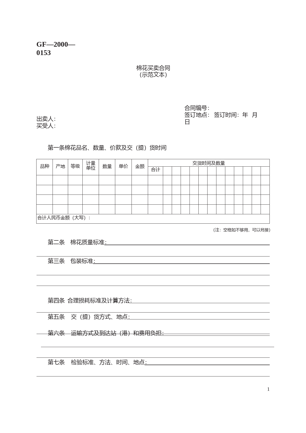 棉花买卖合同　GF—2000—0153_第1页