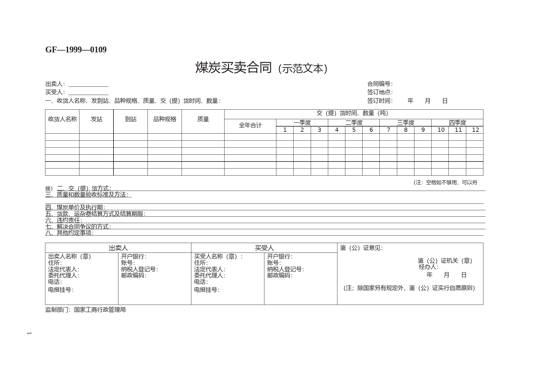煤炭买卖合同（示范文本）　GF—1999—0109_第1页