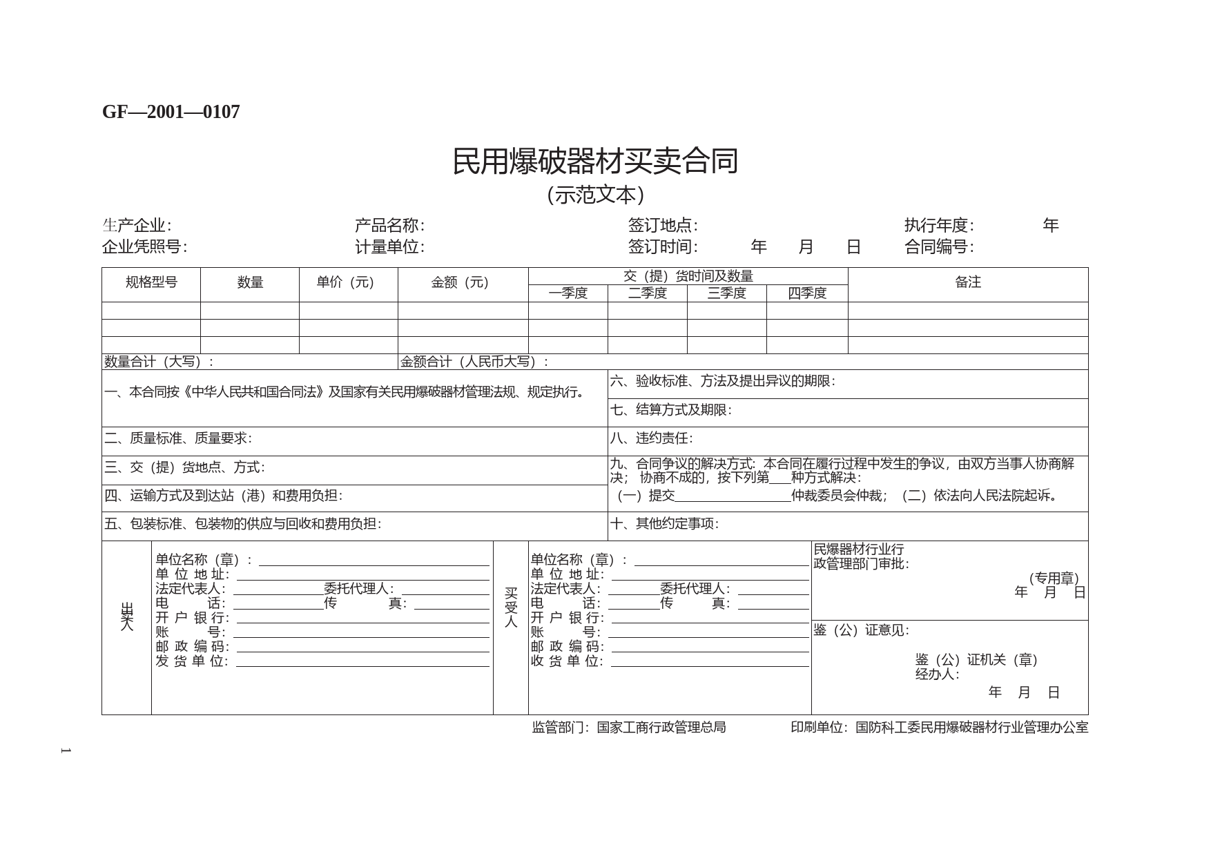 民用爆破器材买卖合同　GF—2001—0107_第1页