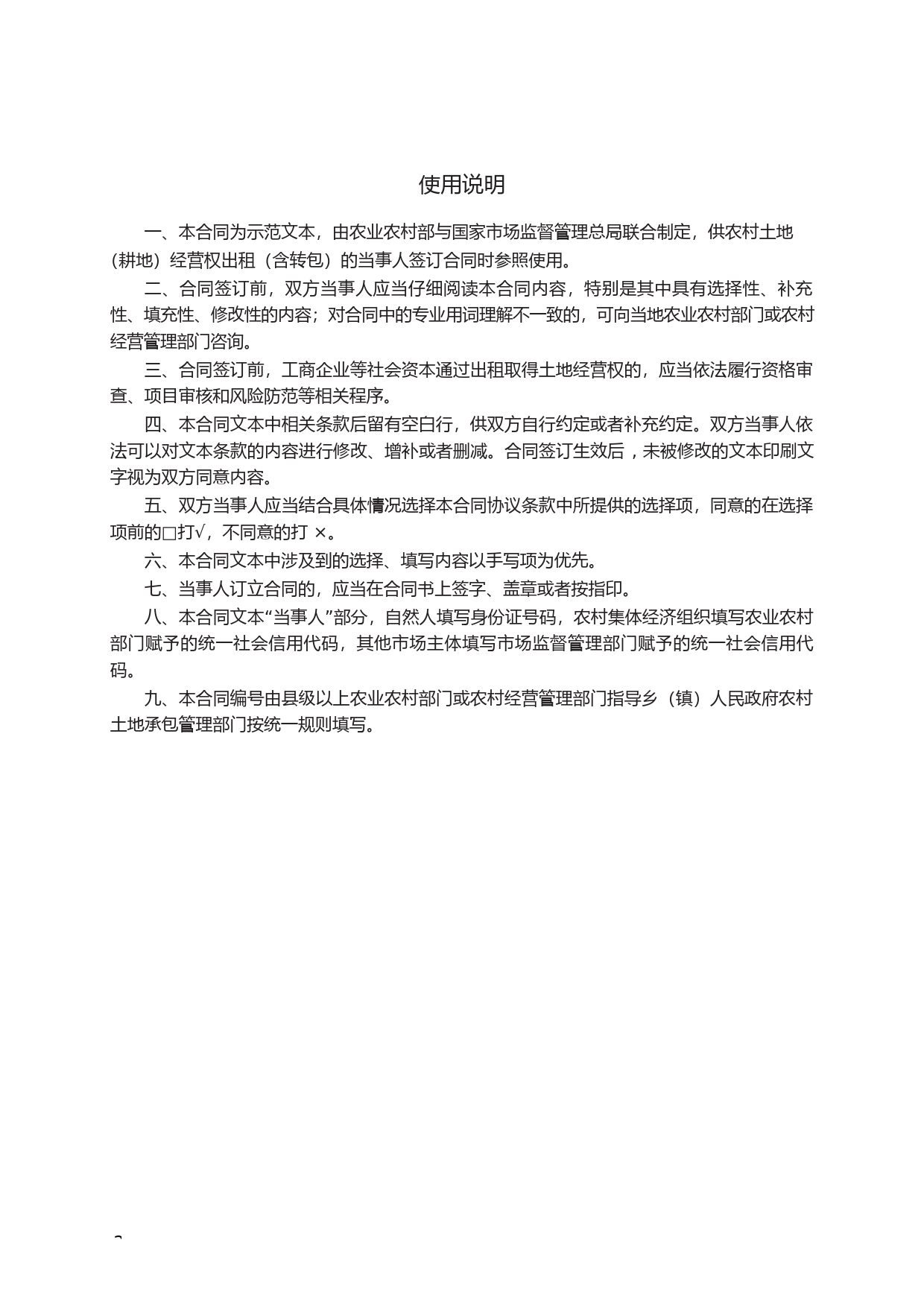 农村土地经营权出租合同　GF—2021—2606_第2页