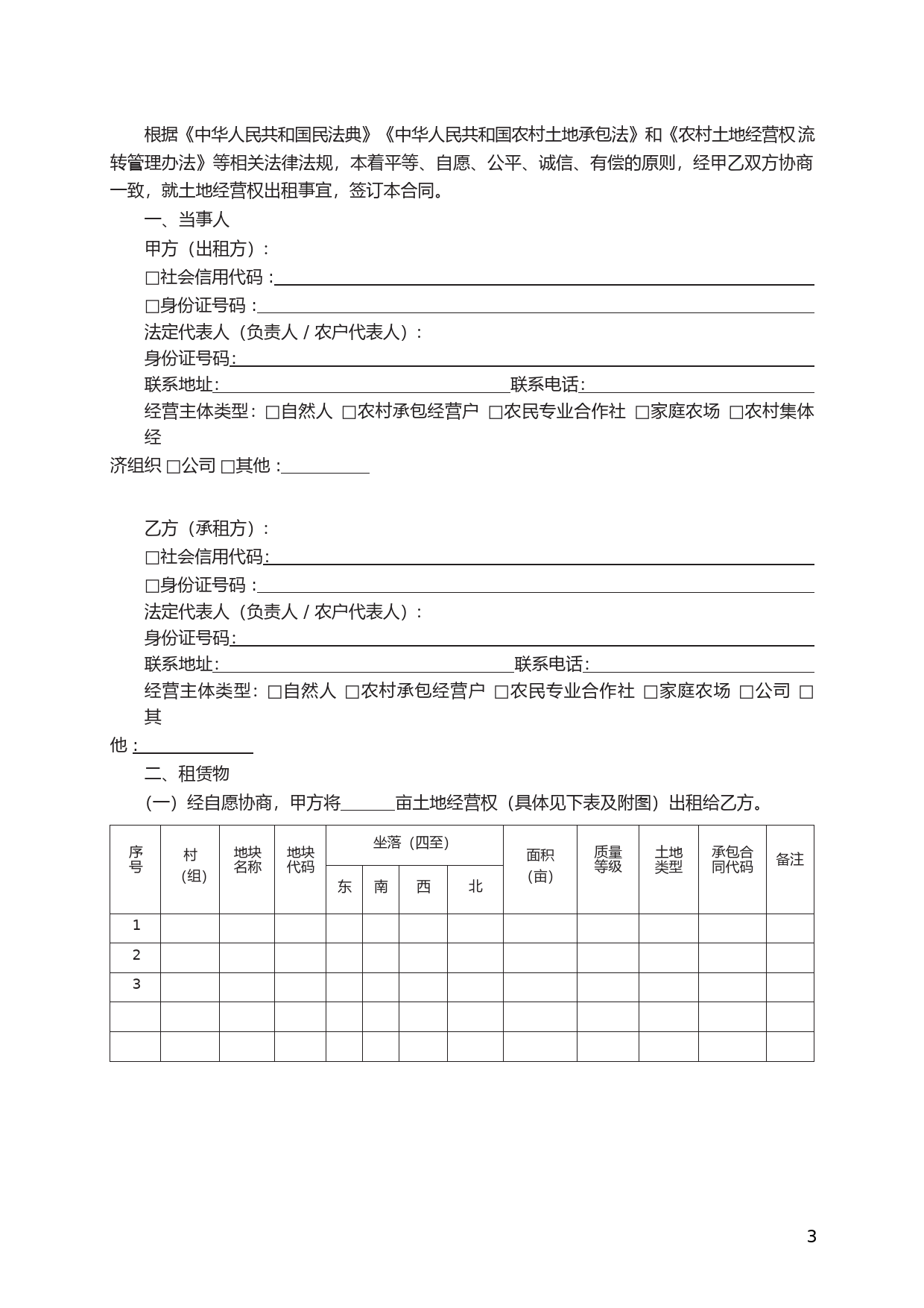 农村土地经营权出租合同　GF—2021—2606_第3页