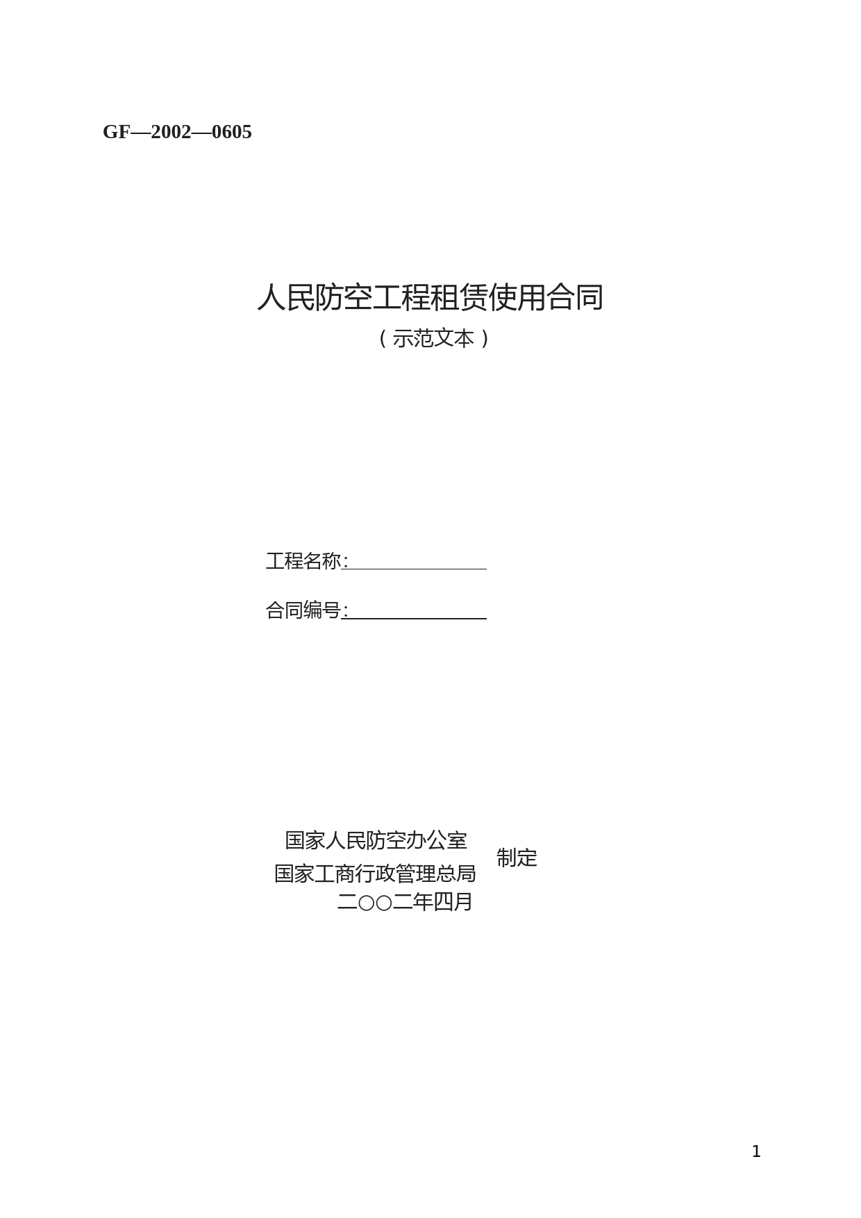 人民防空工程租赁使用合同　GF—2002—0605_第1页