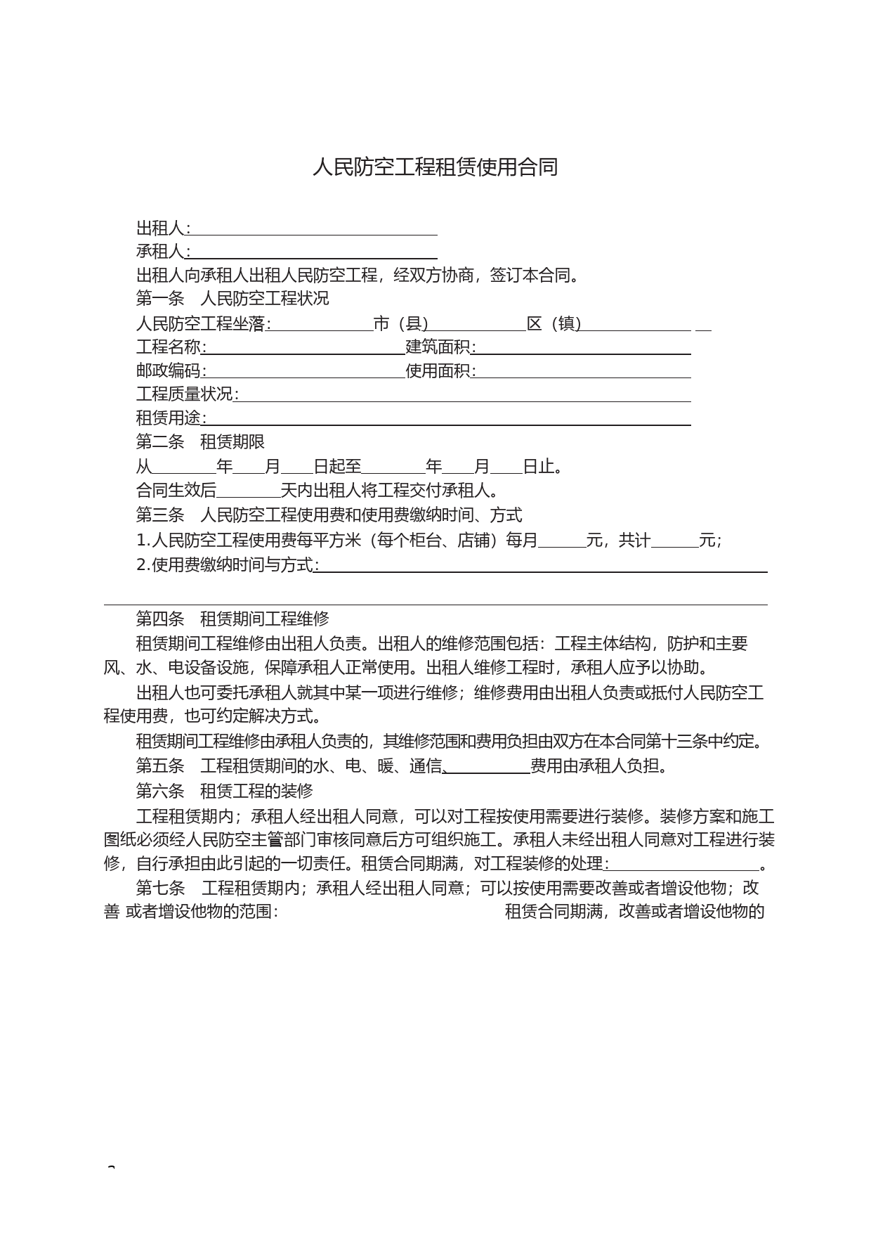 人民防空工程租赁使用合同　GF—2002—0605_第2页