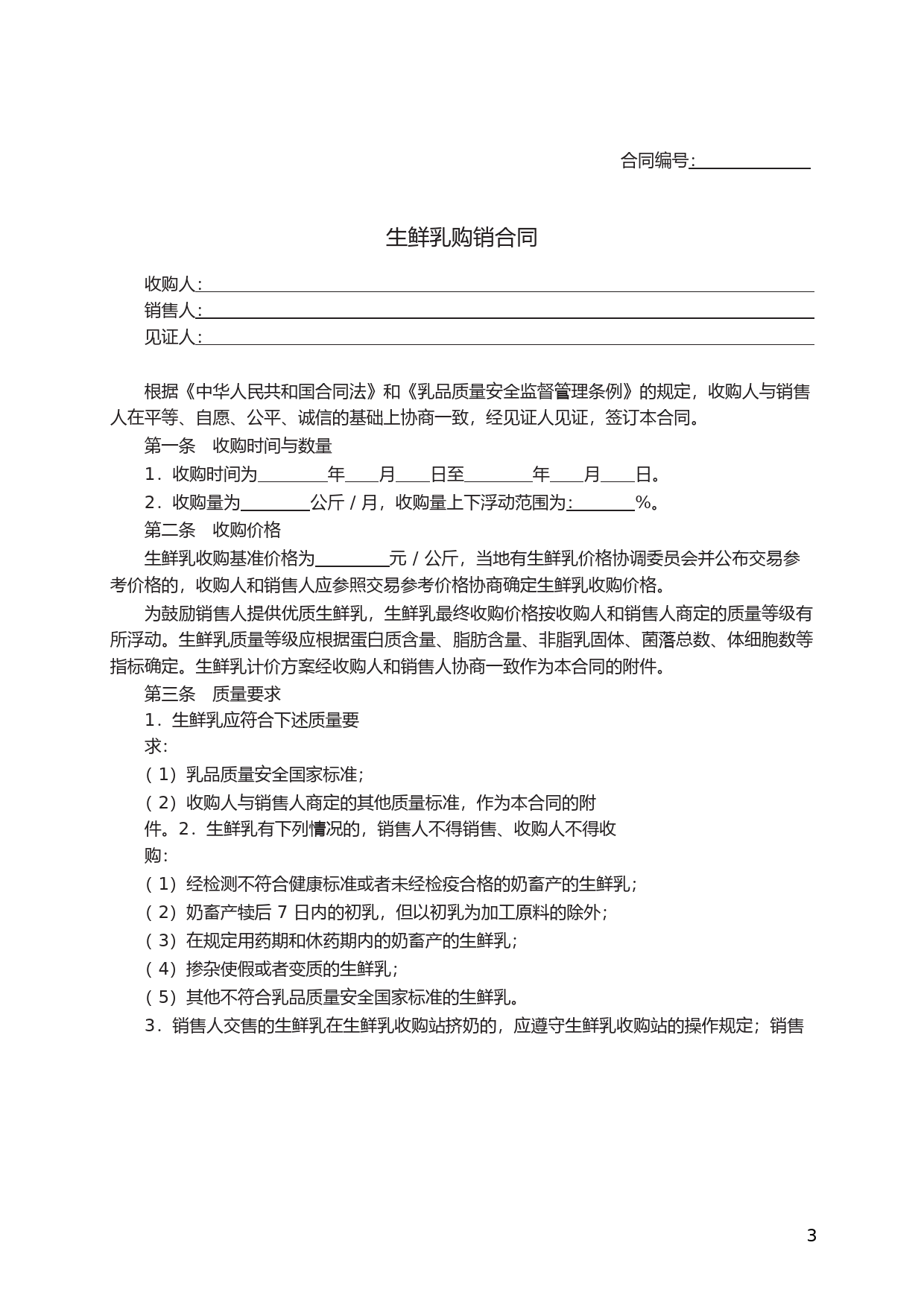 生鲜乳购销合同　GF–2016–0157_第3页