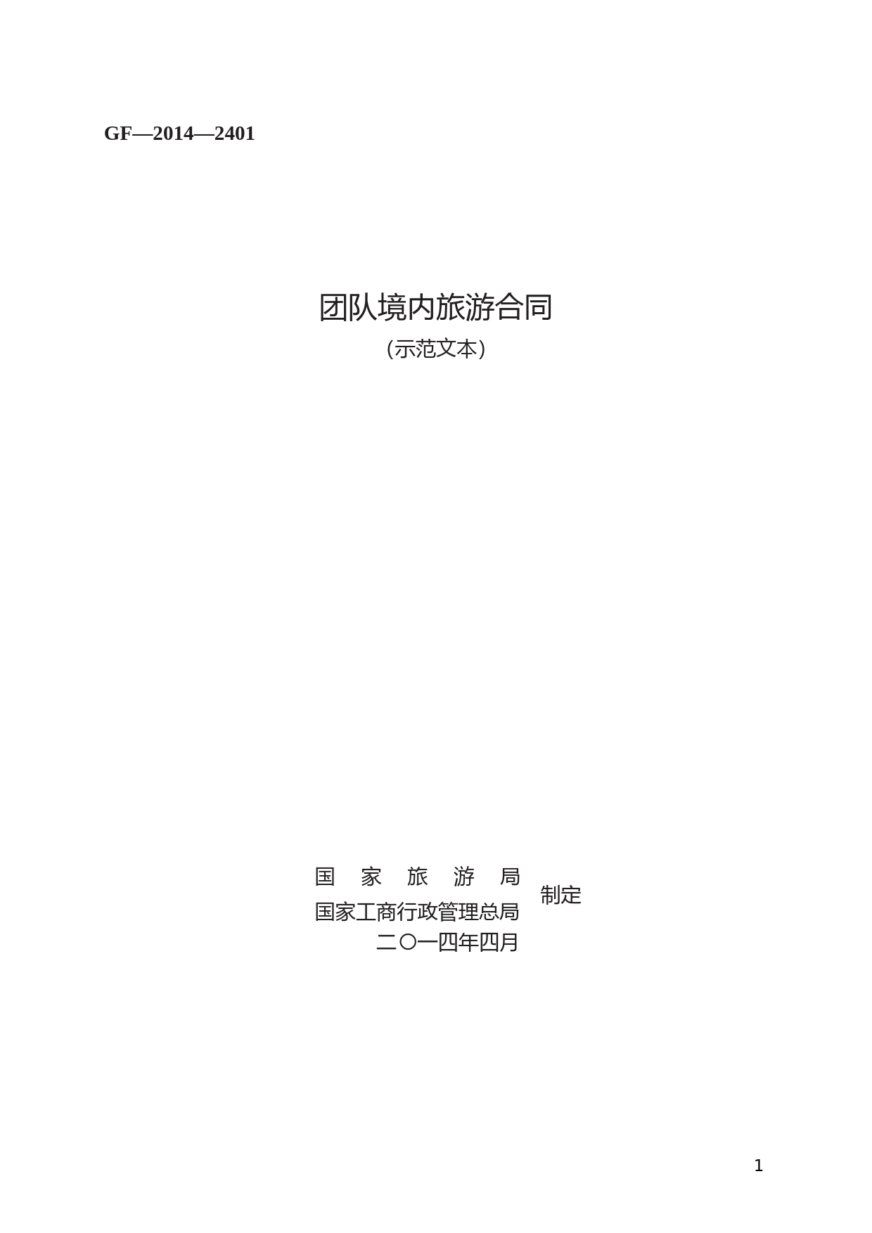 团队境内旅游合同　GF—2014—2401
