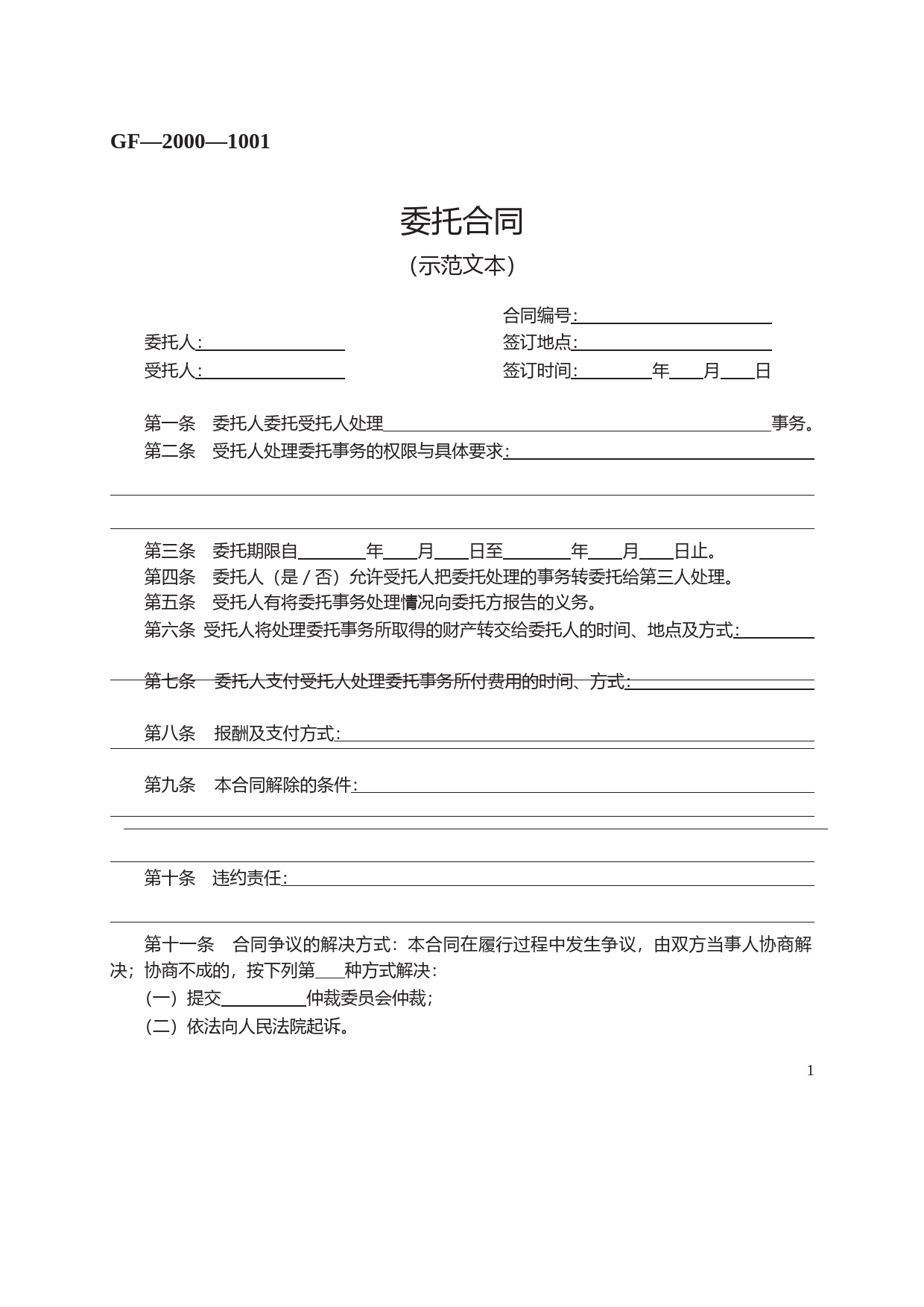 委托合同　GF—2000—1001