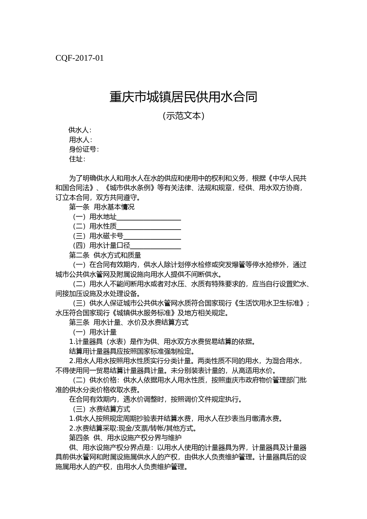 重庆市城镇居民供用水合同示范文本（2017版）_第1页