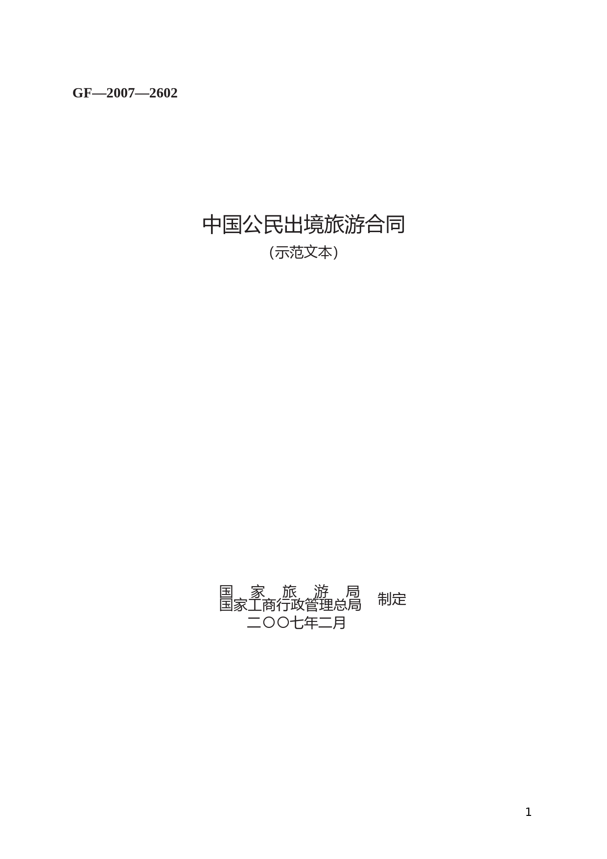 中国公民出境旅游合同　GF—2007—2602