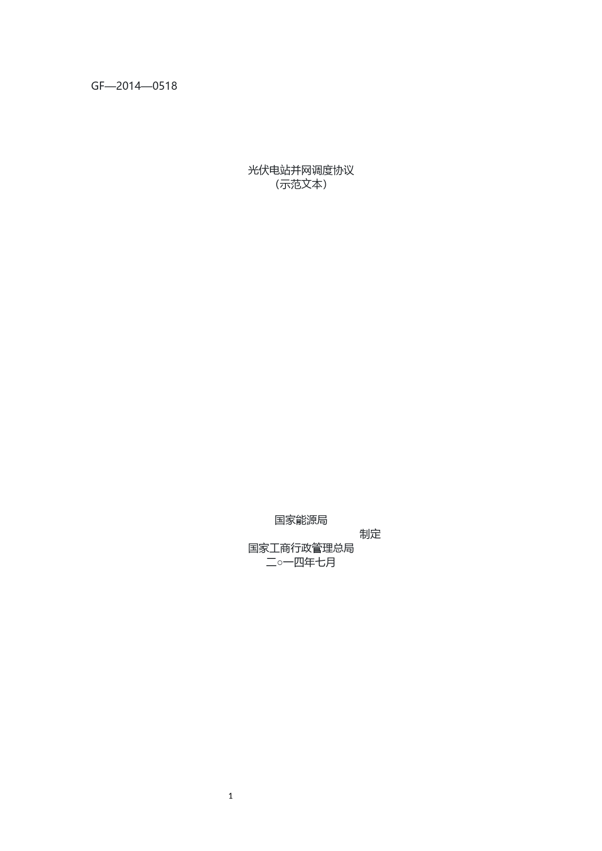 光伏电站并网调度协议_第1页