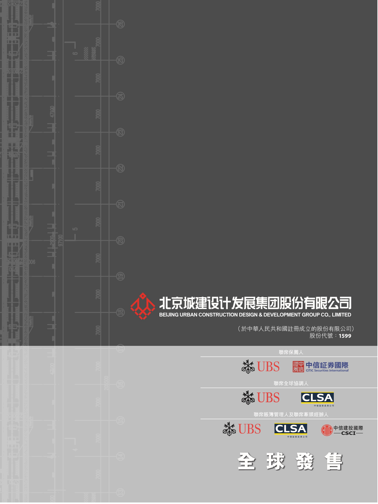 北京城建设计发展集团股份有限公司招股说明书港股上市文件-[发售以供认购]_第1页