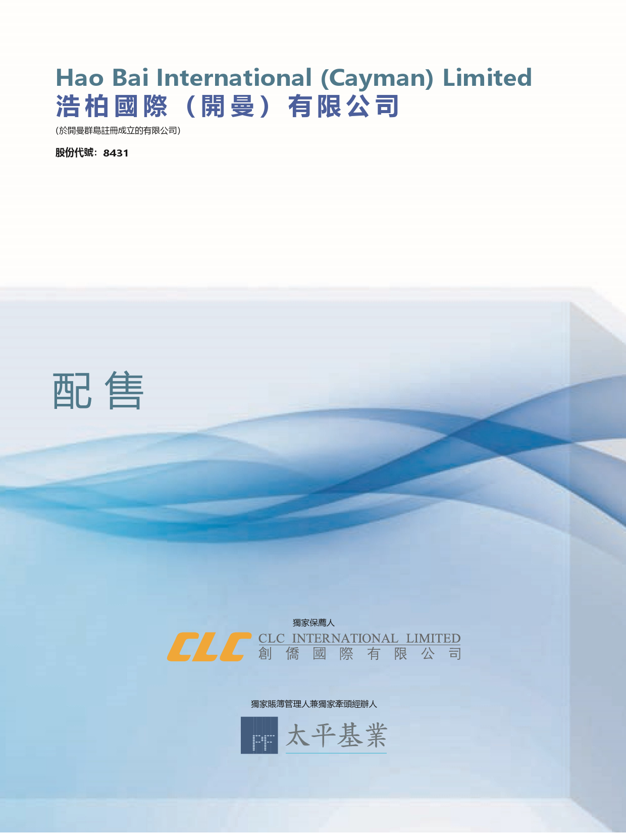 浩柏国际（开曼 ）有限公司配售招股说明书上市文件-[发售以供认购]_第1页
