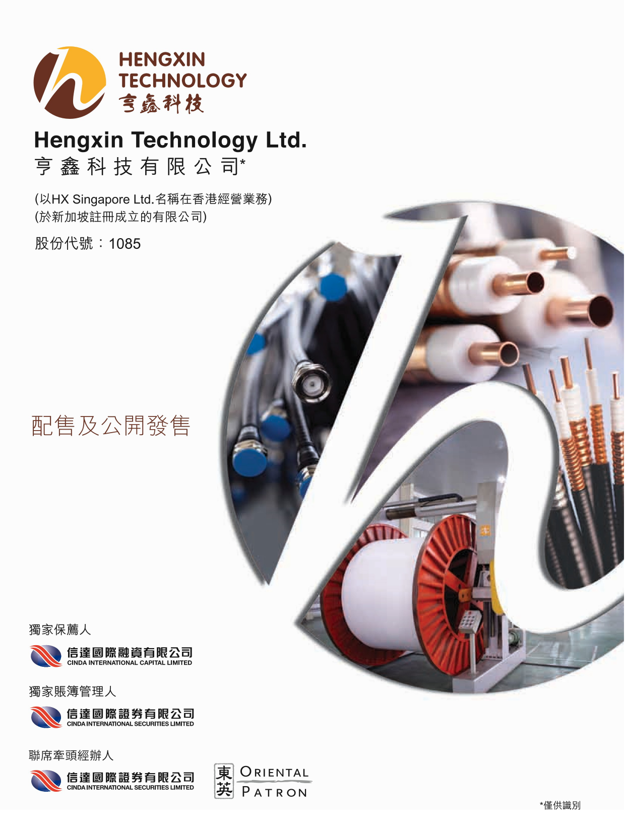 亨鑫科技有限公司招股说明书港股上市文件-[发售以供认购]_第1页