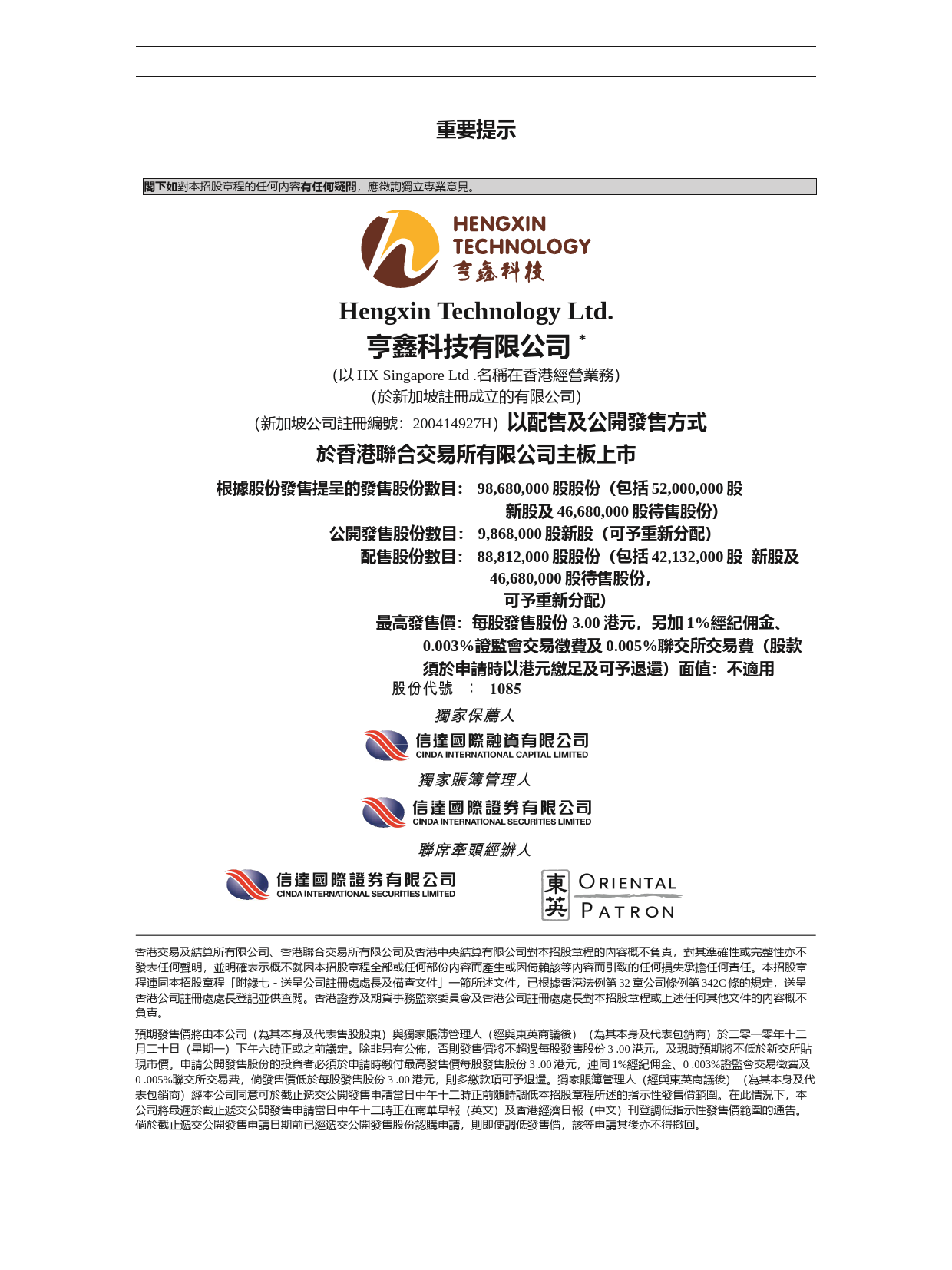 亨鑫科技有限公司招股说明书港股上市文件-[发售以供认购]_第2页