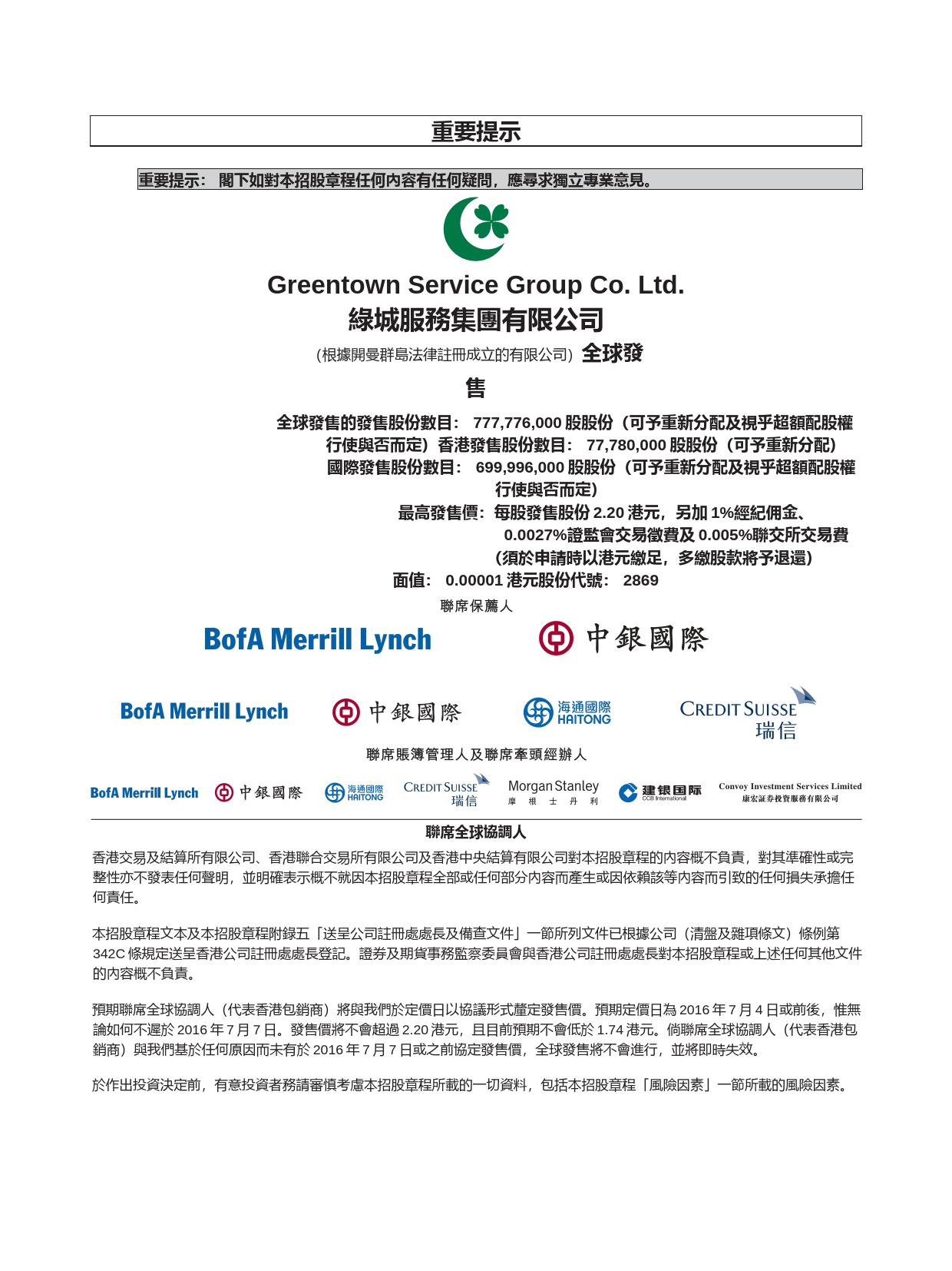 绿城服务集团有限公司招股说明书上市文件-[发售以供认购]_第2页