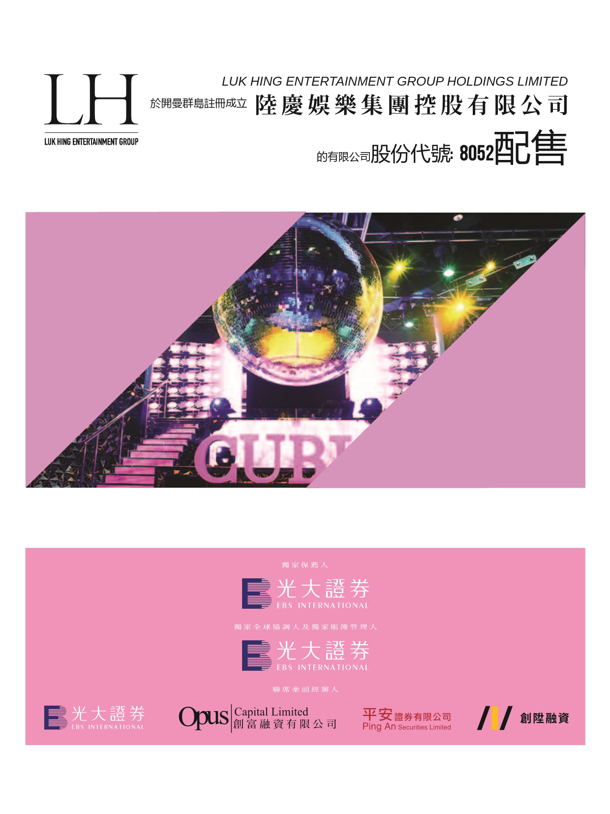 陆庆娱乐集团控股有限公司招股说明书上市文件-[发售以供认购]_第1页