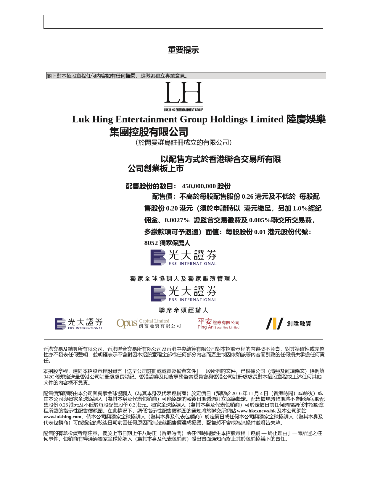 陆庆娱乐集团控股有限公司招股说明书上市文件-[发售以供认购]_第2页