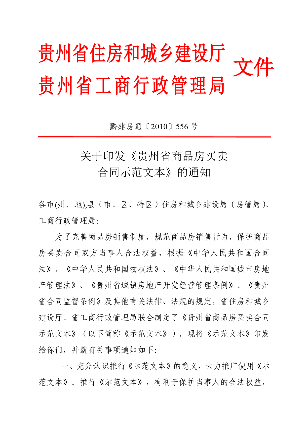1-1-贵州省商品房买卖合同（示范文本）（黔建房通〔2010〕556号）[1]_第1页