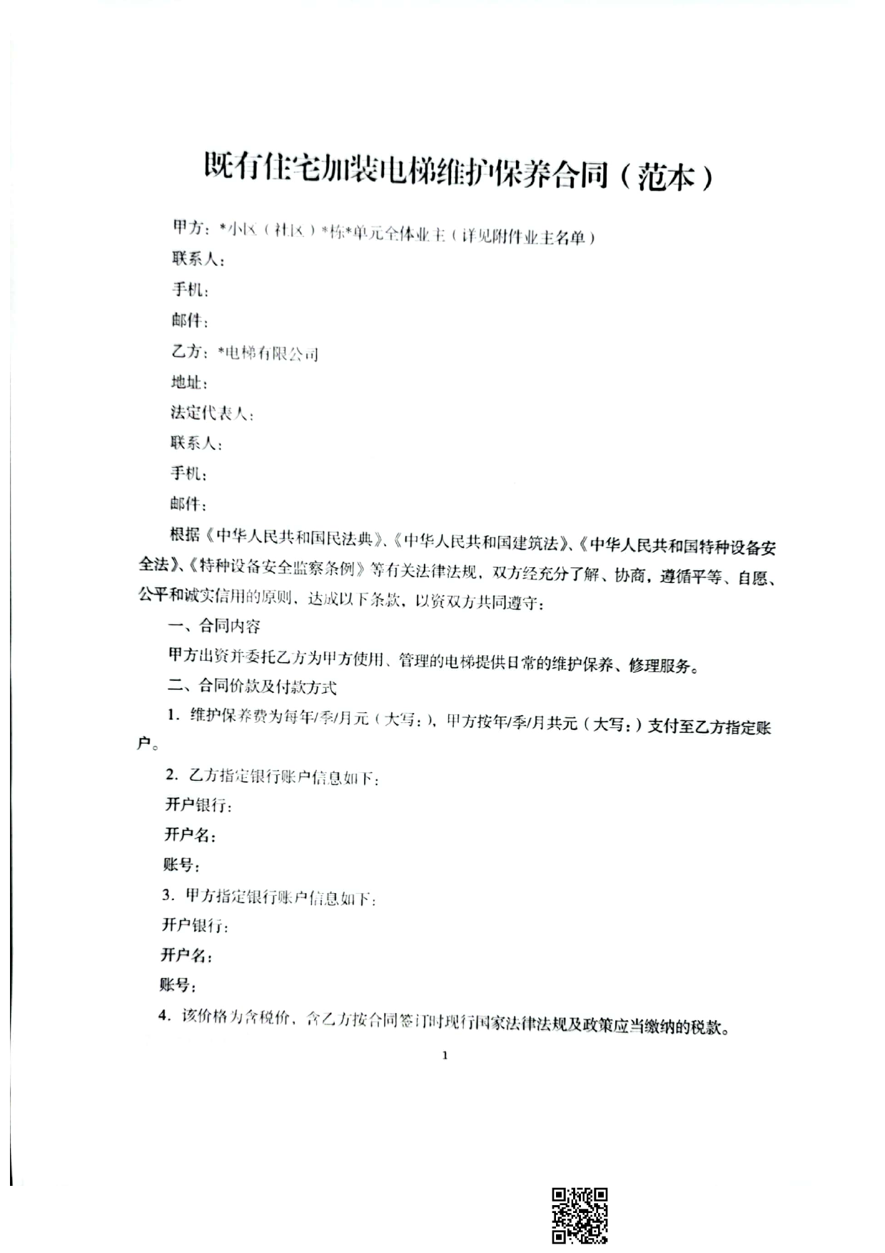 既有住宅加装电梯维护保养合同（范本）[1]_第1页